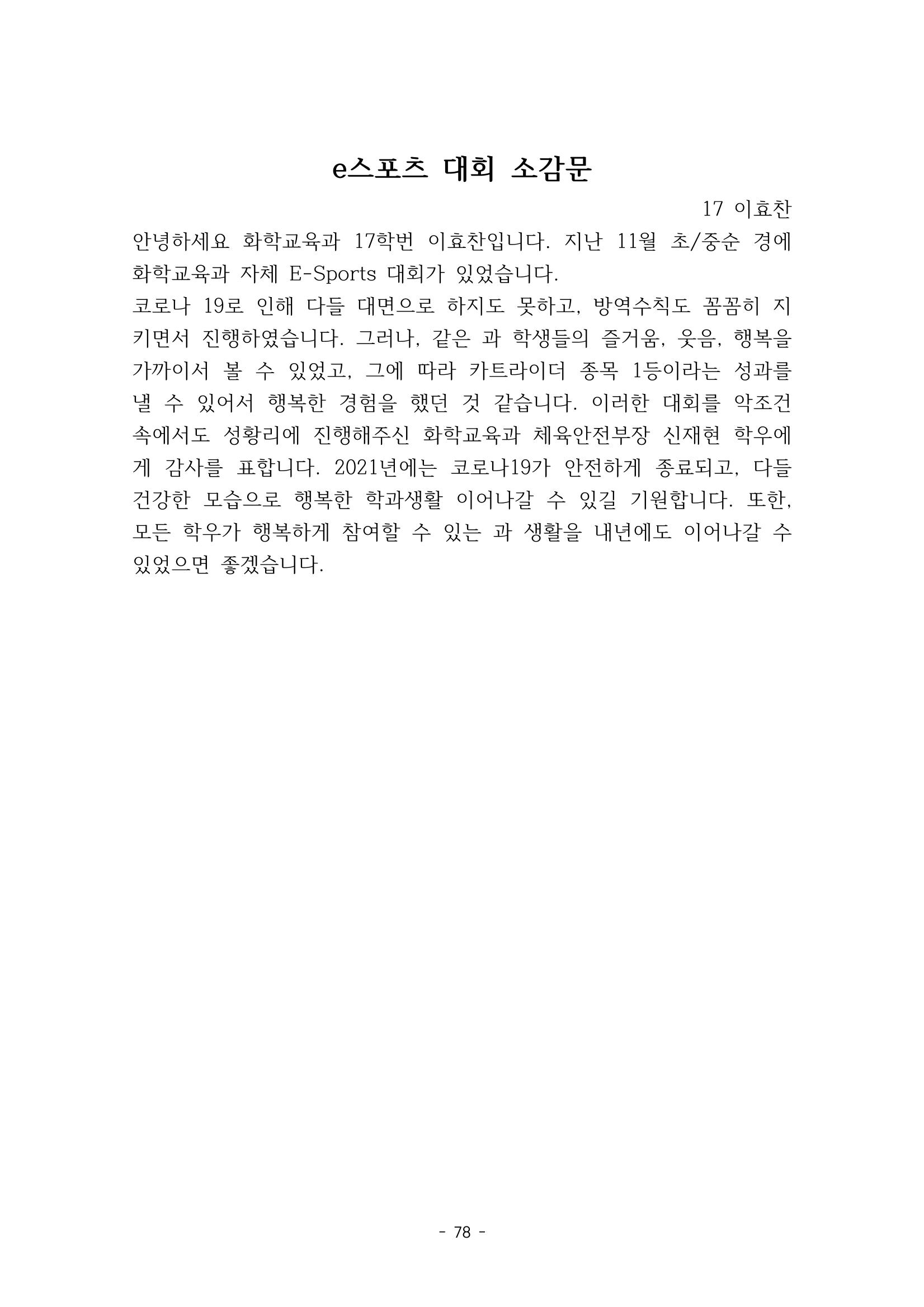 화교인의 맥 (2020) | 대구대 화학교육과 전공소양 잡지 79페이지