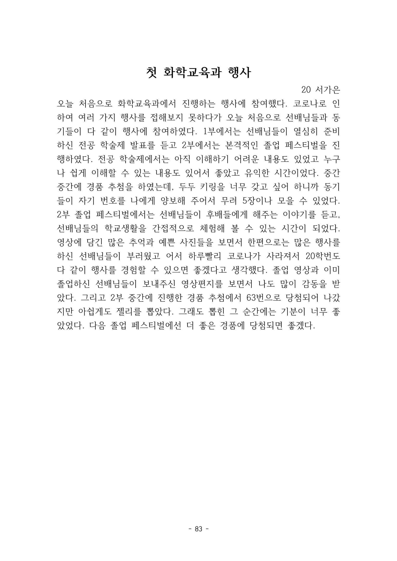 화교인의 맥 (2020) | 대구대 화학교육과 전공소양 잡지 84페이지