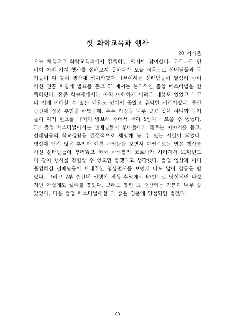 화교인의 맥 (2020) | 대구대 화학교육과 전공소양 잡지 84페이지