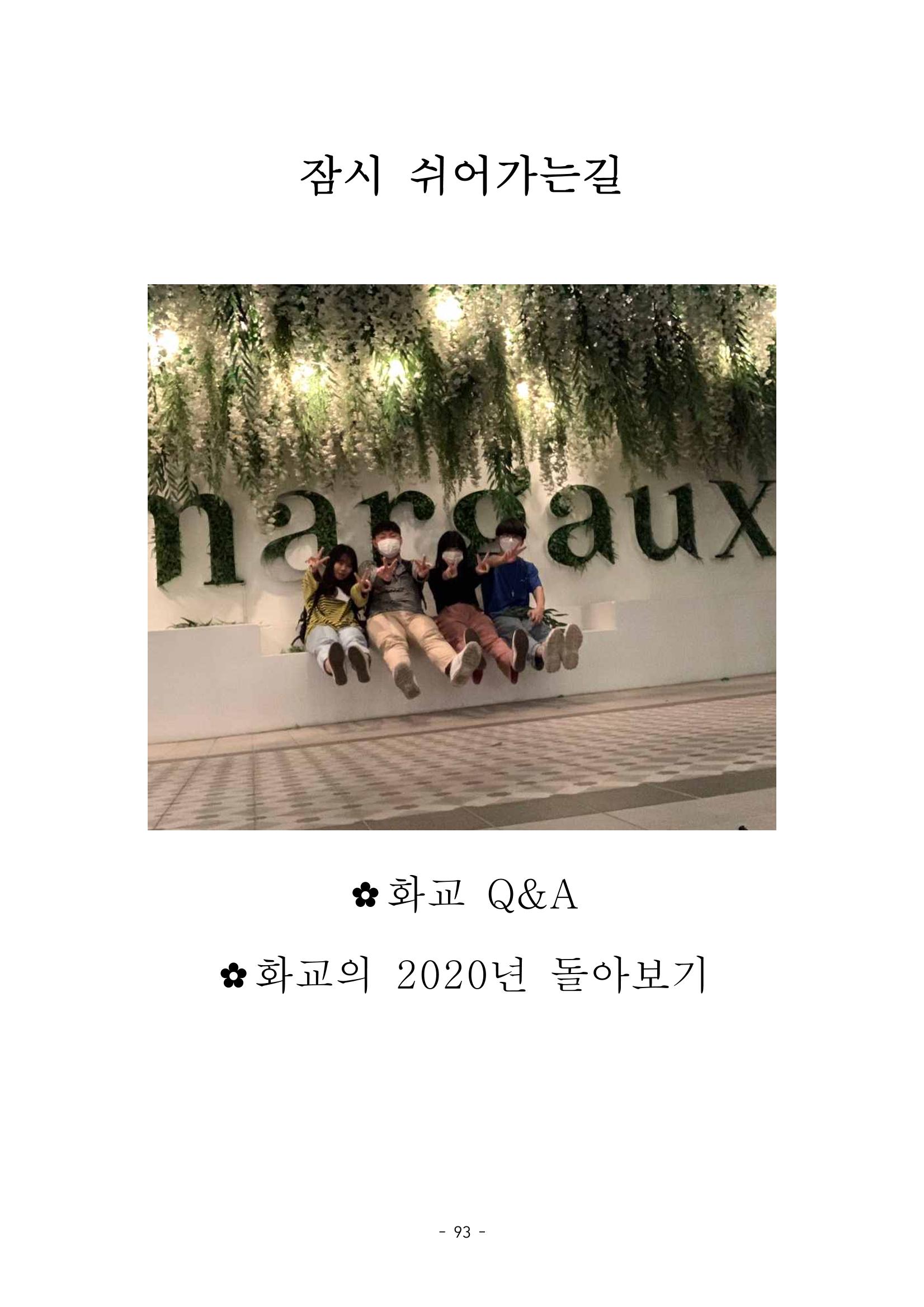 화교인의 맥 (2020) | 대구대 화학교육과 전공소양 잡지 94페이지
