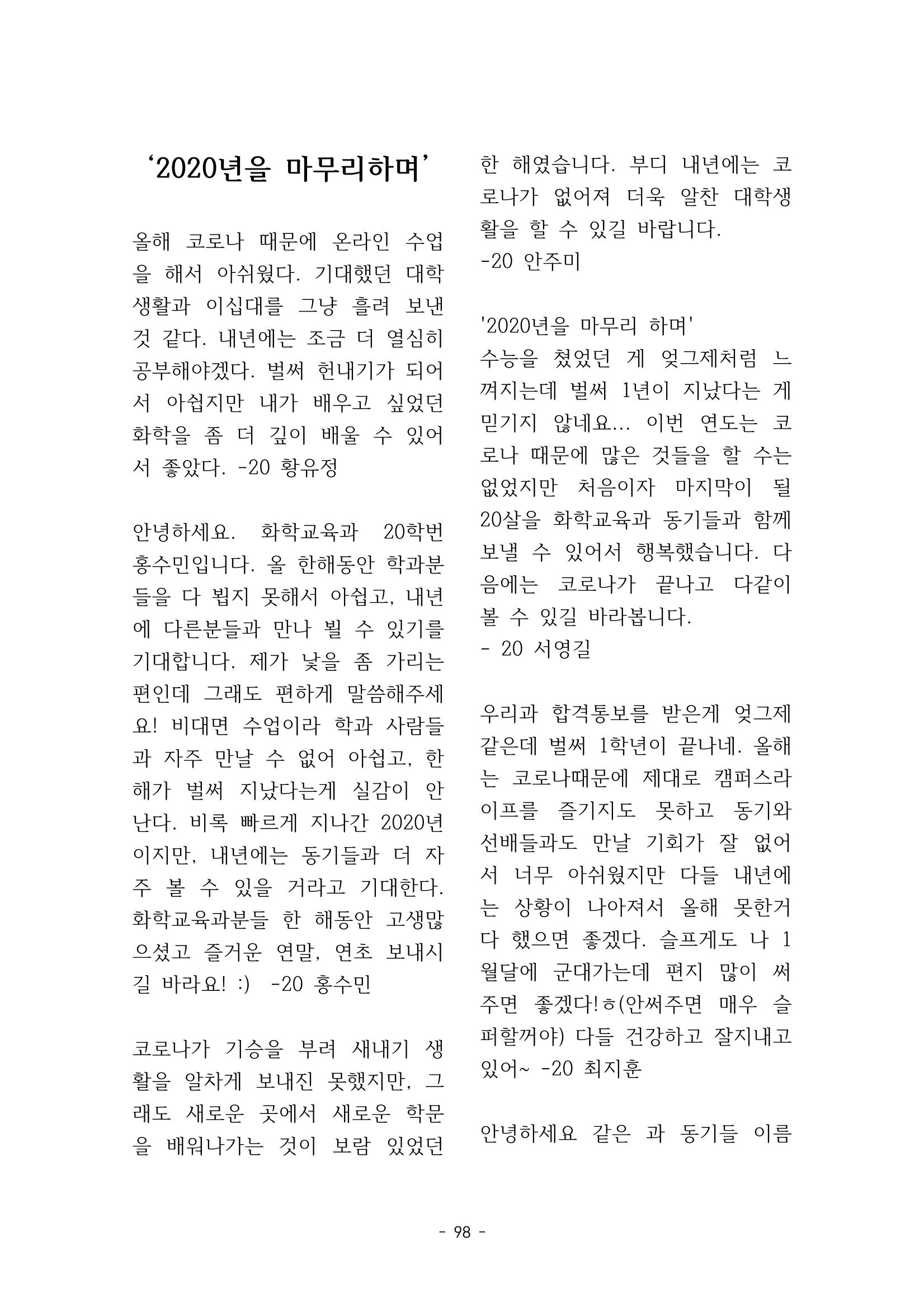 화교인의 맥 (2020) | 대구대 화학교육과 전공소양 잡지 99페이지