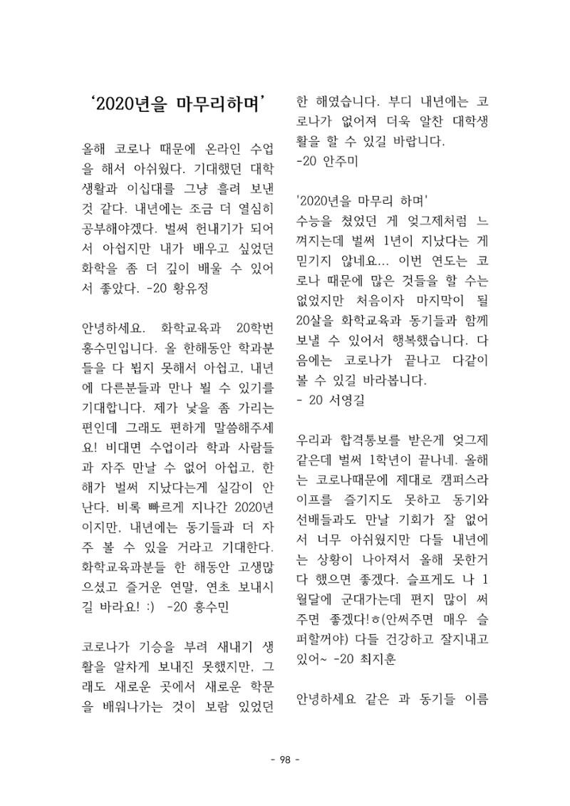 화교인의 맥 (2020) | 대구대 화학교육과 전공소양 잡지 99페이지