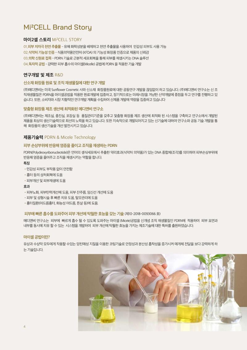 MEDICSCELL PRODUCT NEWS Vol.01 4페이지