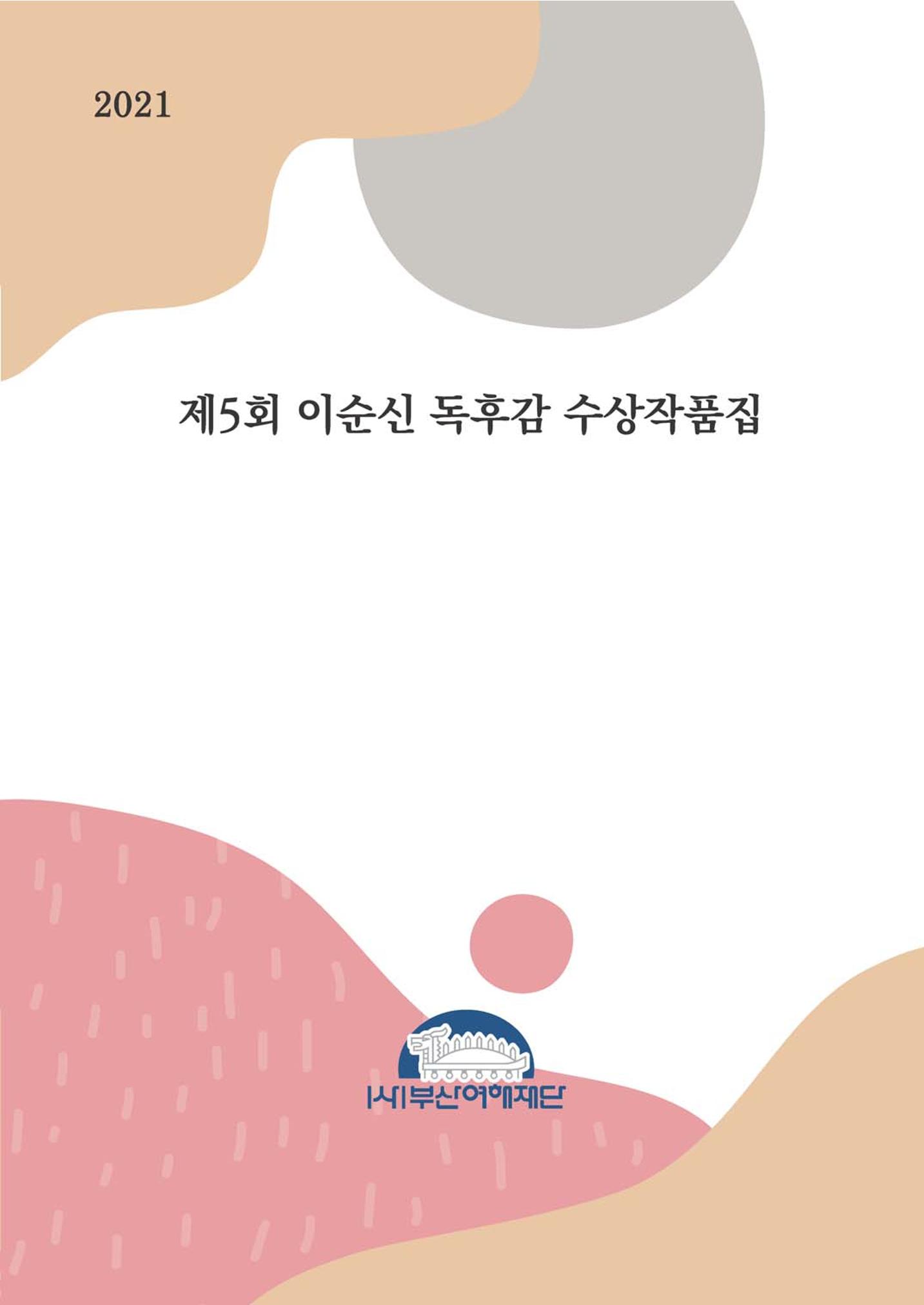 제5회 이순신 독후감 수상작품집 1페이지