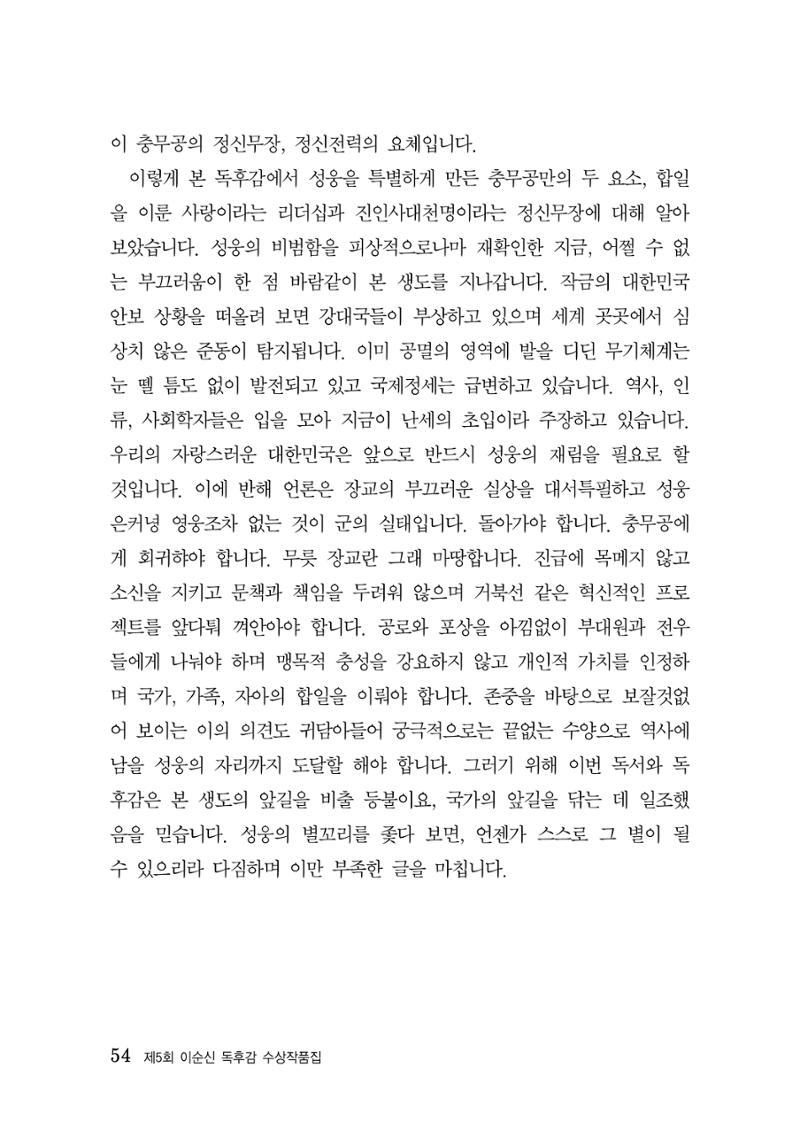 제5회 이순신 독후감 수상작품집 54페이지