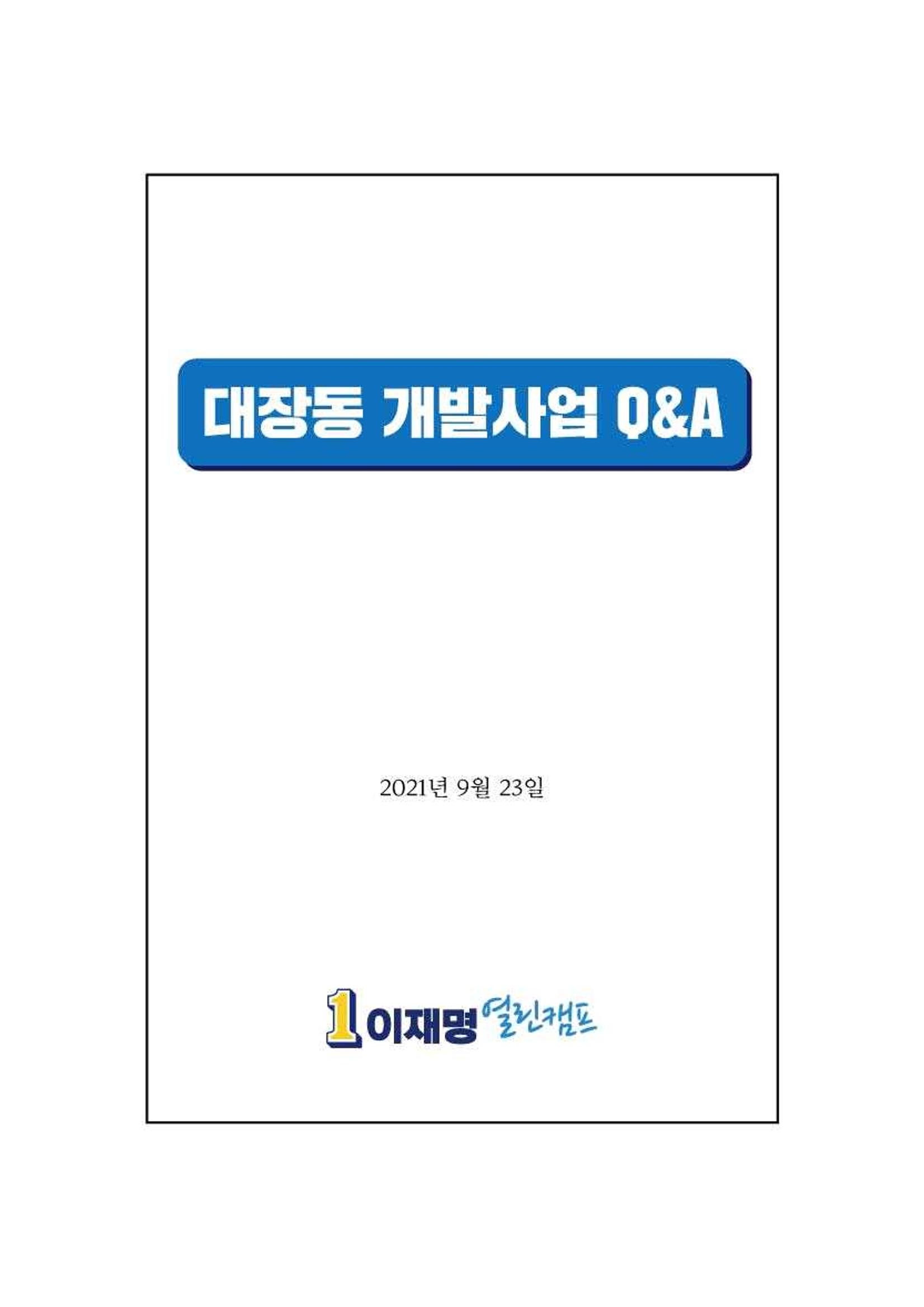대장동 개발사업 Q&A 1페이지