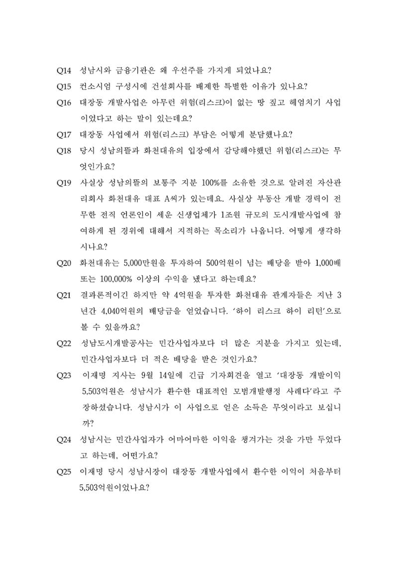 대장동 개발사업 Q&A 3페이지