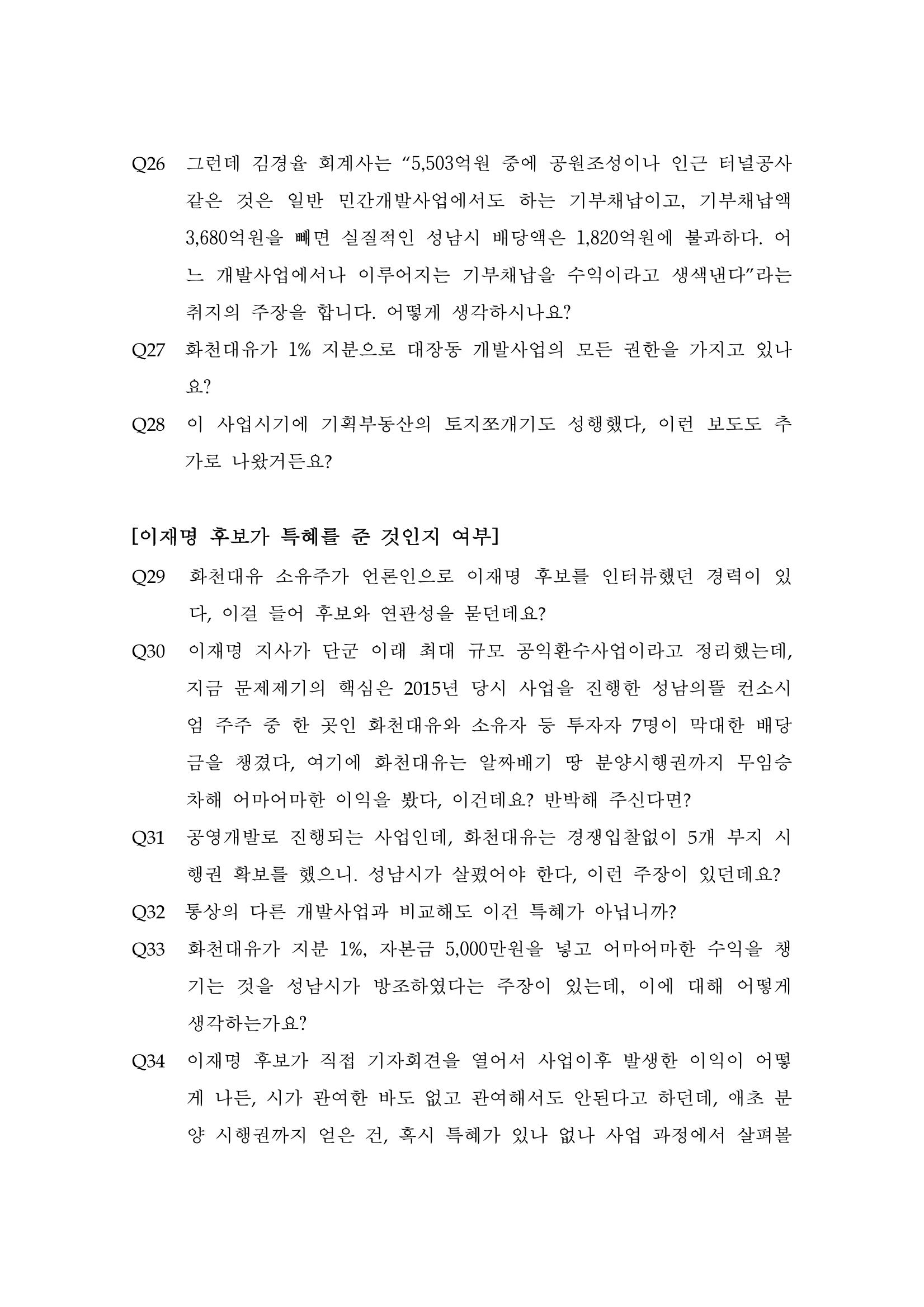 대장동 개발사업 Q&A 4페이지