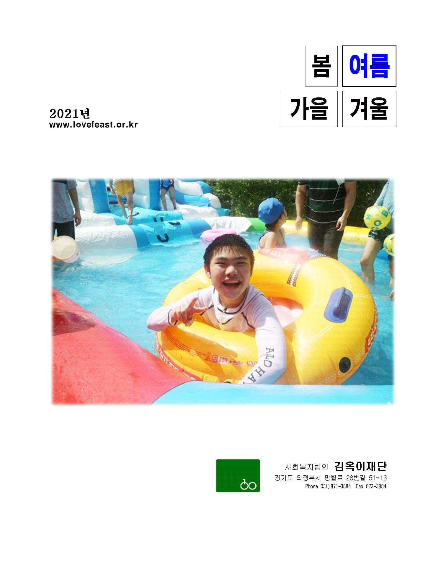 2021년 김옥이재단 여름호 1페이지