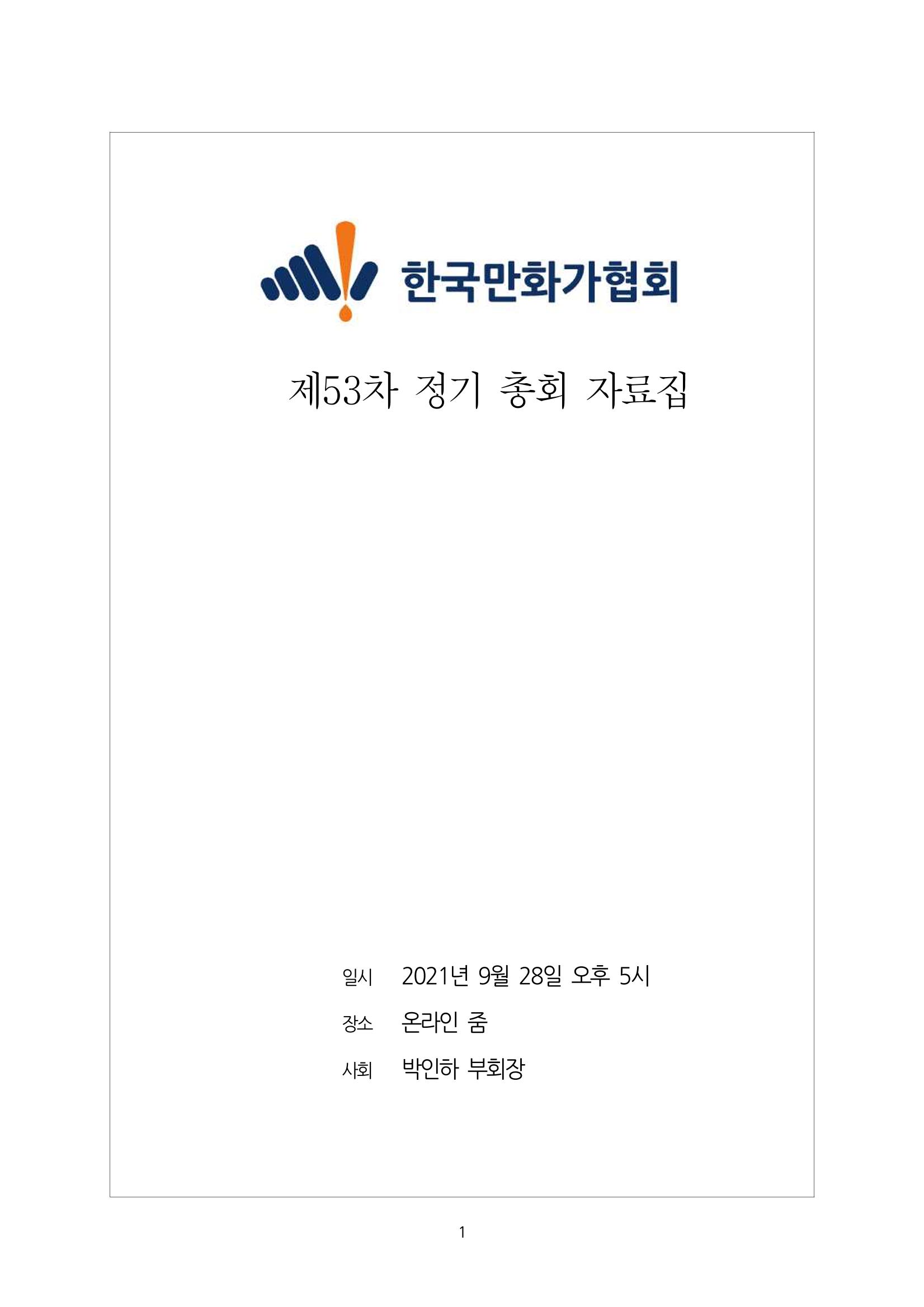 [한국만화가협회] 2021년 정기 총회 자료집 1페이지
