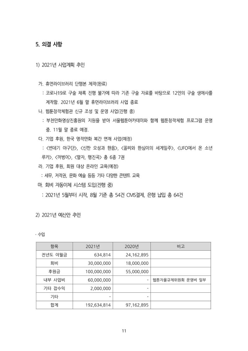 [한국만화가협회] 2021년 정기 총회 자료집 11페이지