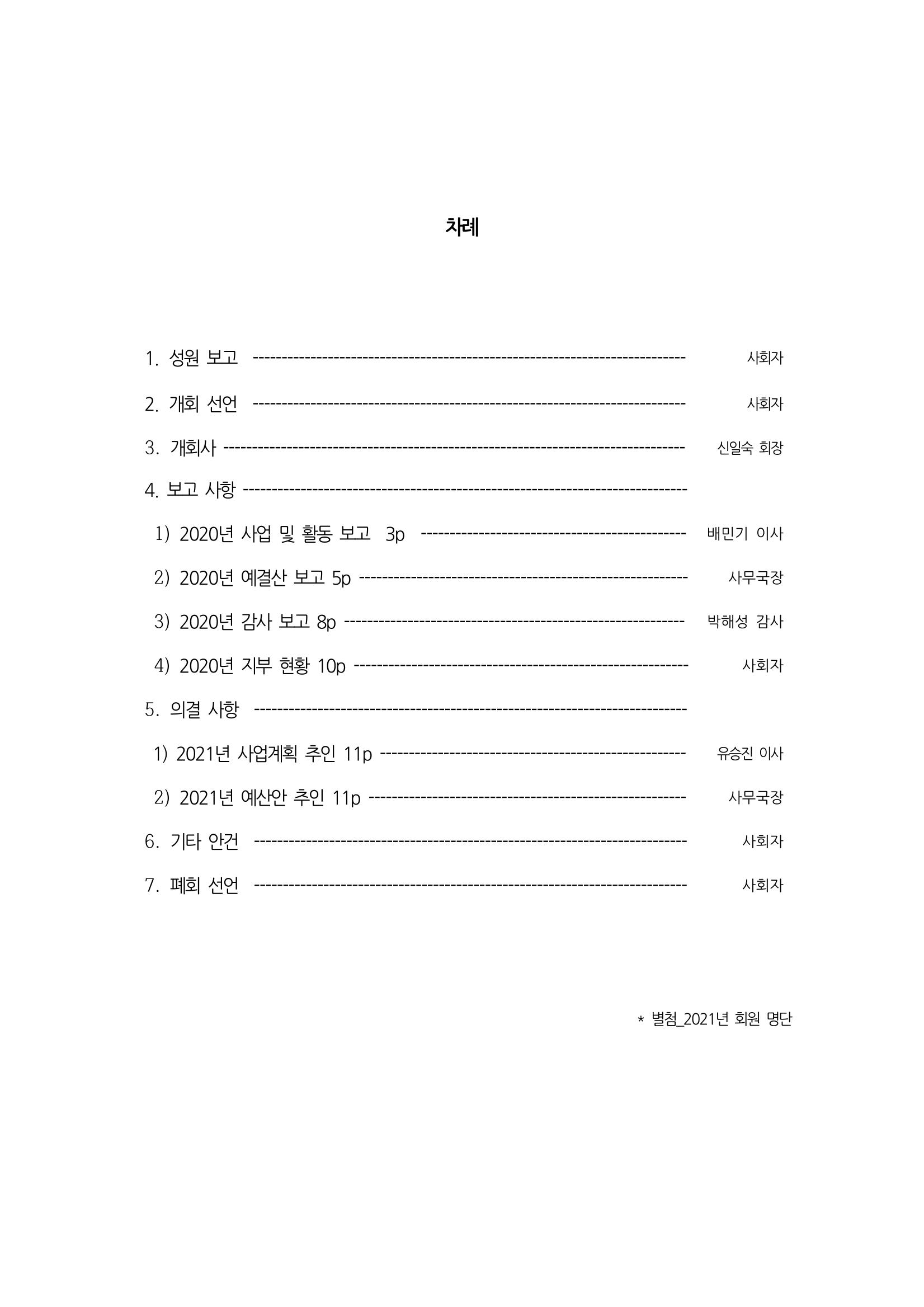 [한국만화가협회] 2021년 정기 총회 자료집 2페이지