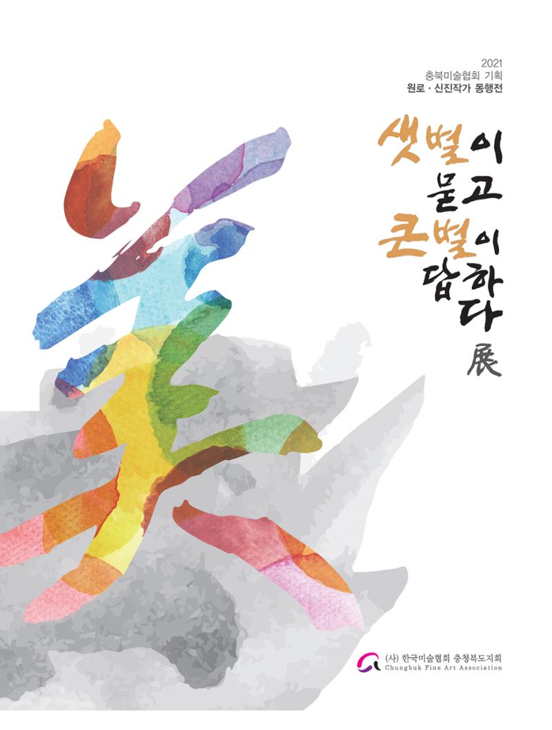 2021년 충북미술협회 기획 원로 신진작가 동행전 샛별이 묻고 큰별이 답하다 展 1페이지