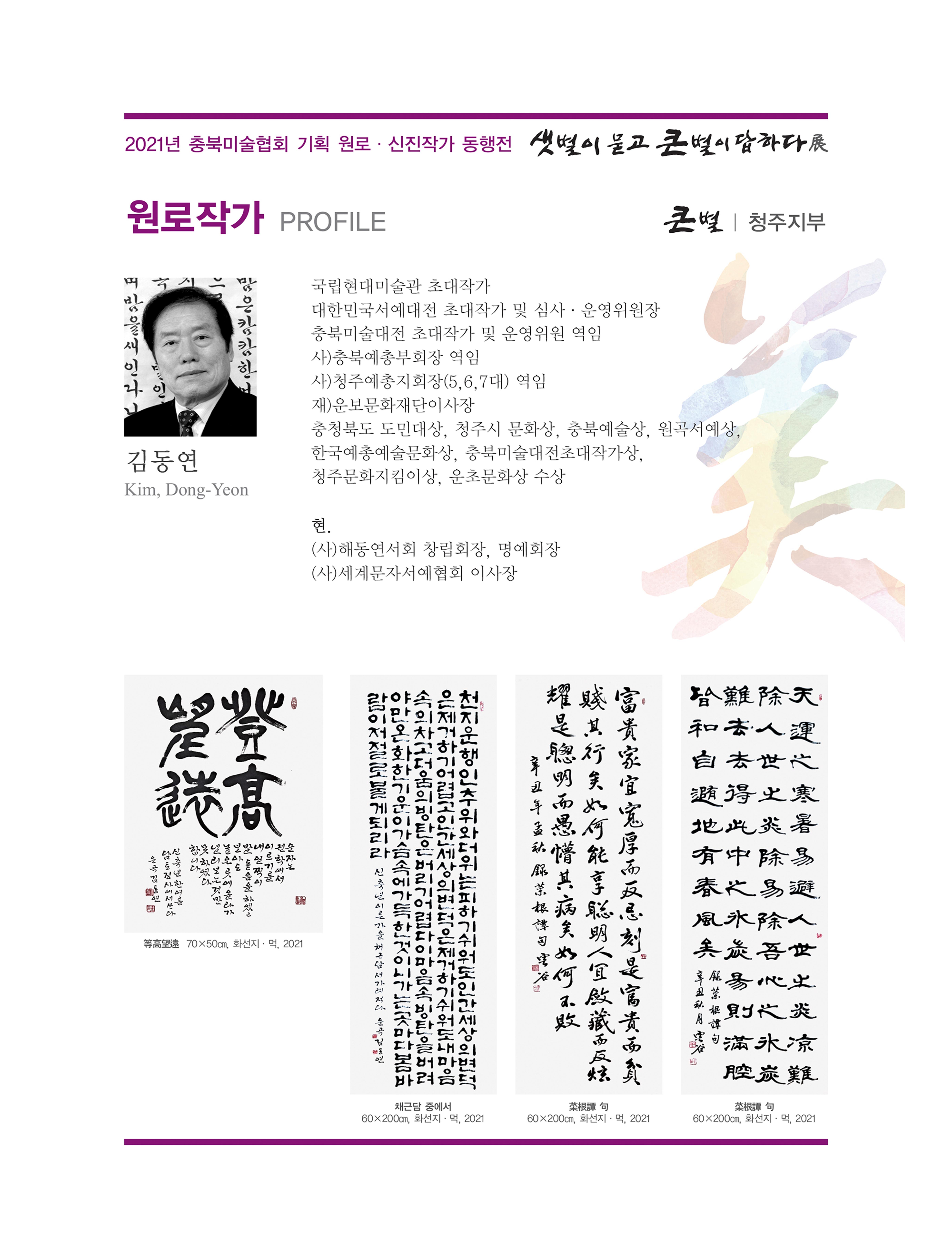 2021년 충북미술협회 기획 원로 신진작가 동행전 샛별이 묻고 큰별이 답하다 展 10페이지