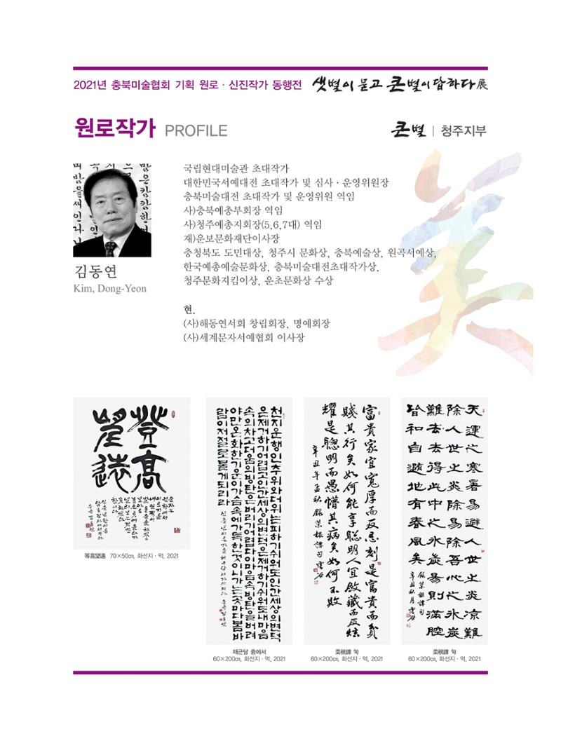 2021년 충북미술협회 기획 원로 신진작가 동행전 샛별이 묻고 큰별이 답하다 展 10페이지