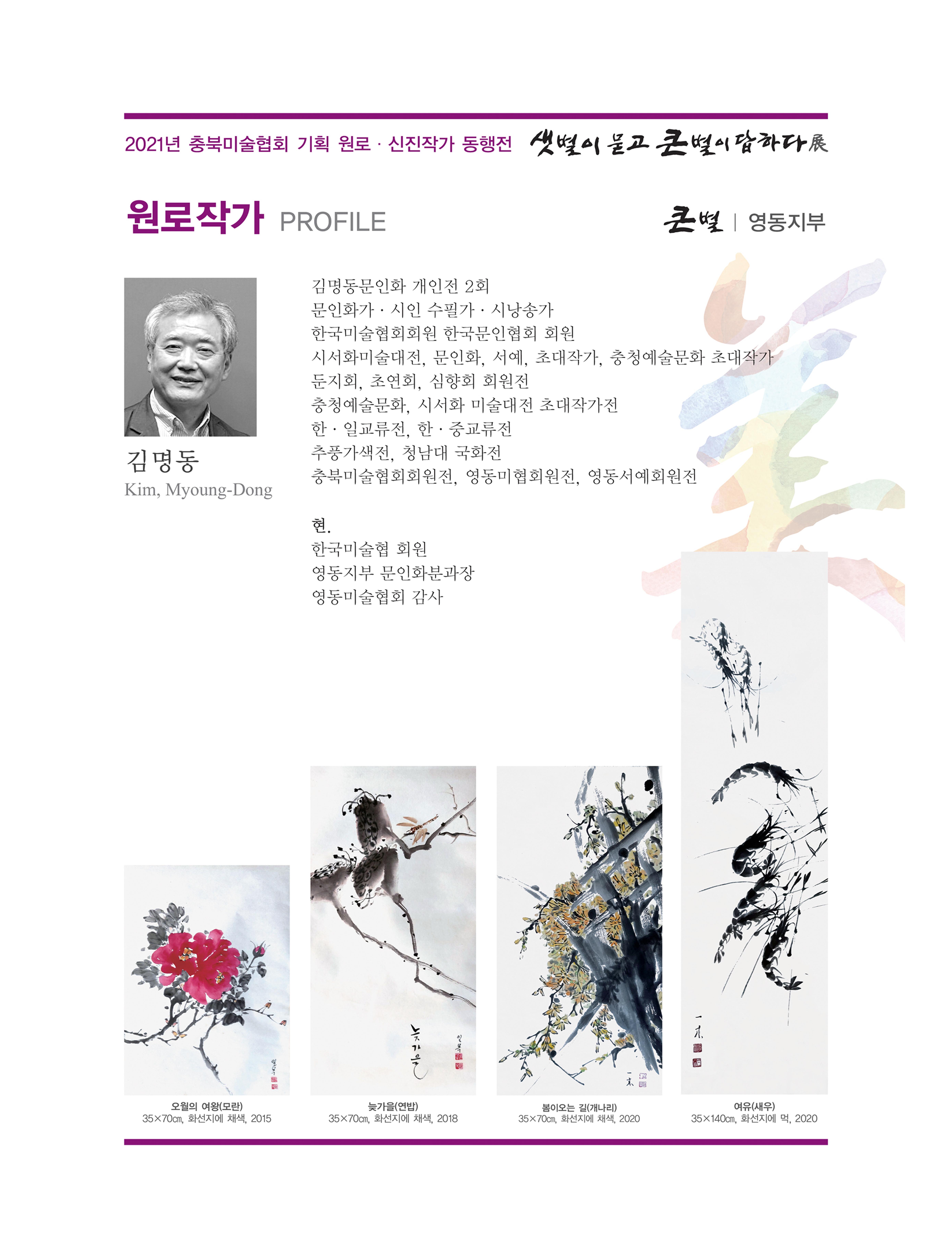 2021년 충북미술협회 기획 원로 신진작가 동행전 샛별이 묻고 큰별이 답하다 展 11페이지
