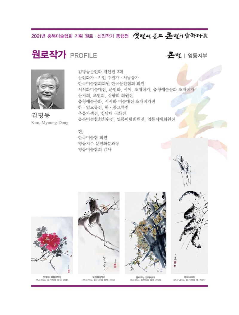 2021년 충북미술협회 기획 원로 신진작가 동행전 샛별이 묻고 큰별이 답하다 展 11페이지
