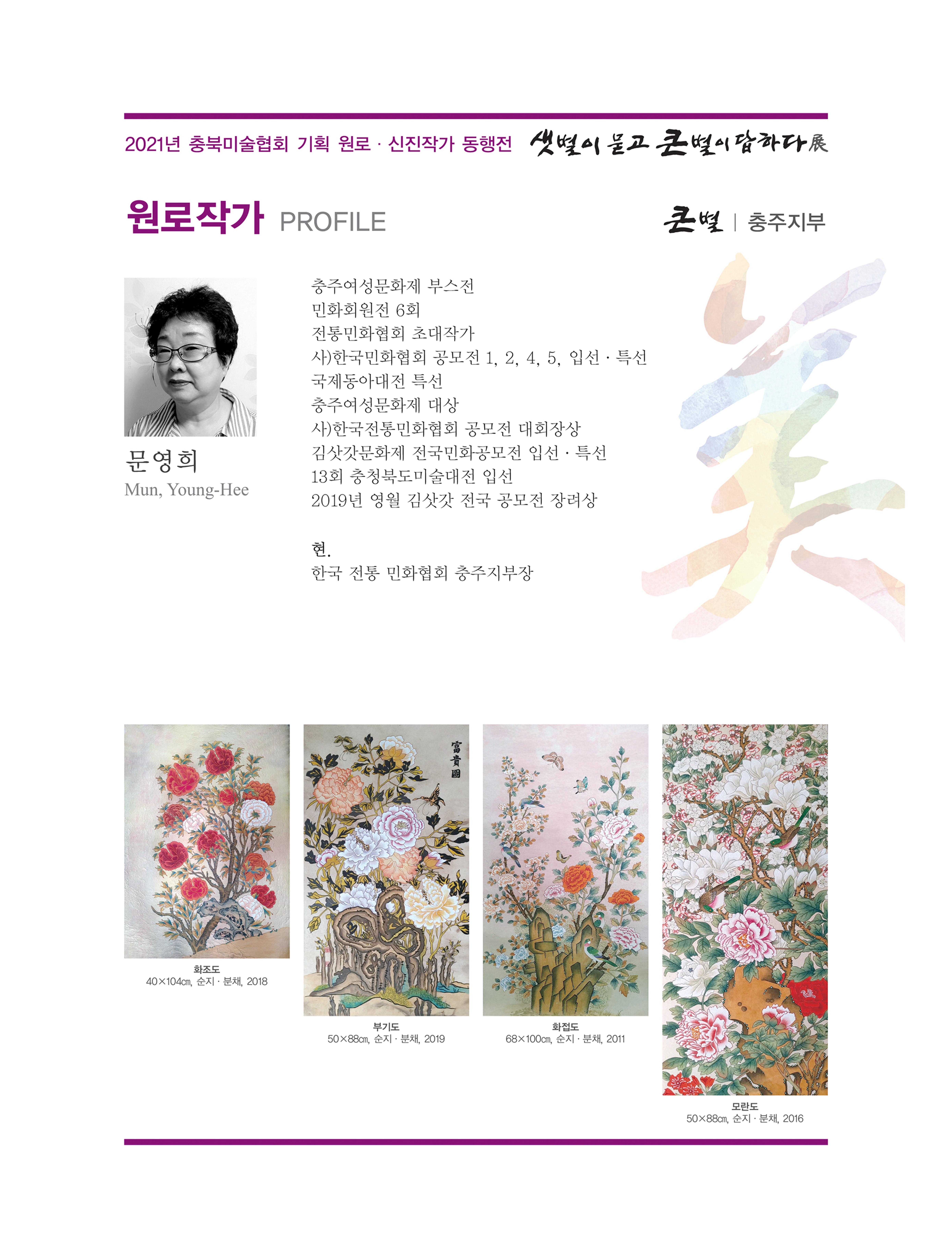 2021년 충북미술협회 기획 원로 신진작가 동행전 샛별이 묻고 큰별이 답하다 展 12페이지