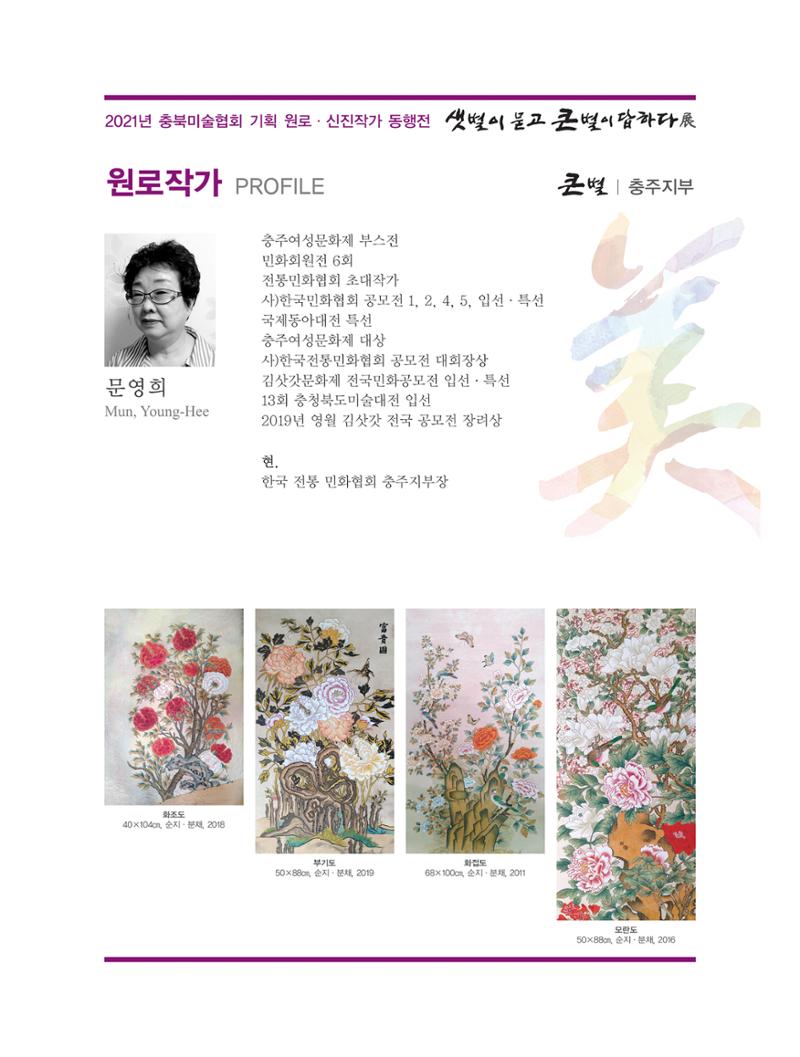 2021년 충북미술협회 기획 원로 신진작가 동행전 샛별이 묻고 큰별이 답하다 展 12페이지