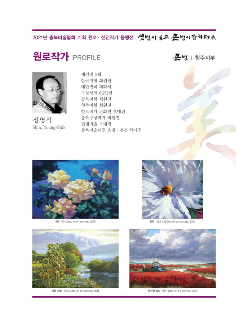 2021년 충북미술협회 기획 원로 신진작가 동행전 샛별이 묻고 큰별이 답하다 展 13페이지