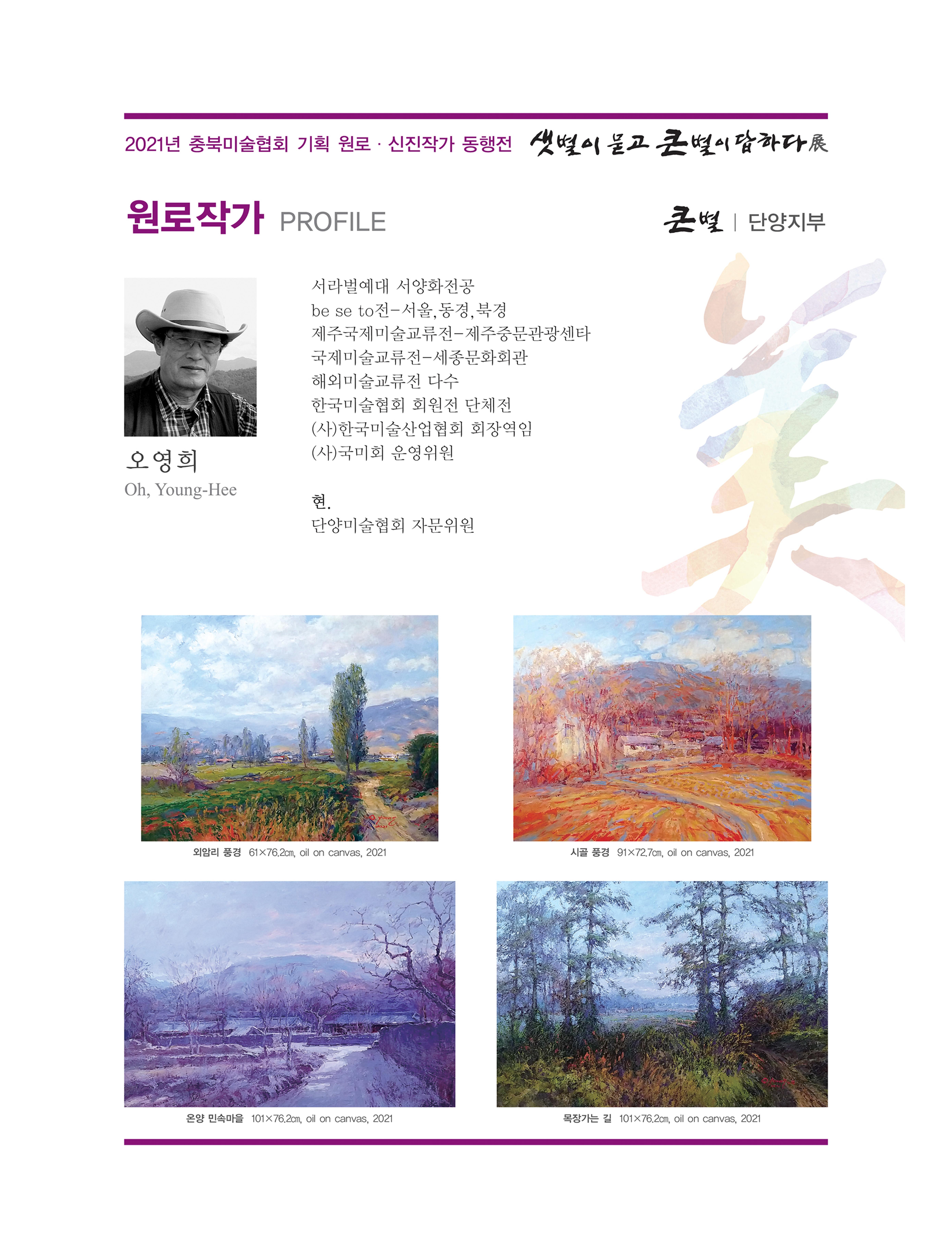 2021년 충북미술협회 기획 원로 신진작가 동행전 샛별이 묻고 큰별이 답하다 展 15페이지