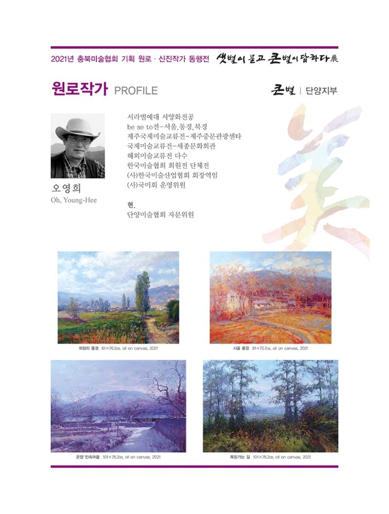 2021년 충북미술협회 기획 원로 신진작가 동행전 샛별이 묻고 큰별이 답하다 展 15페이지