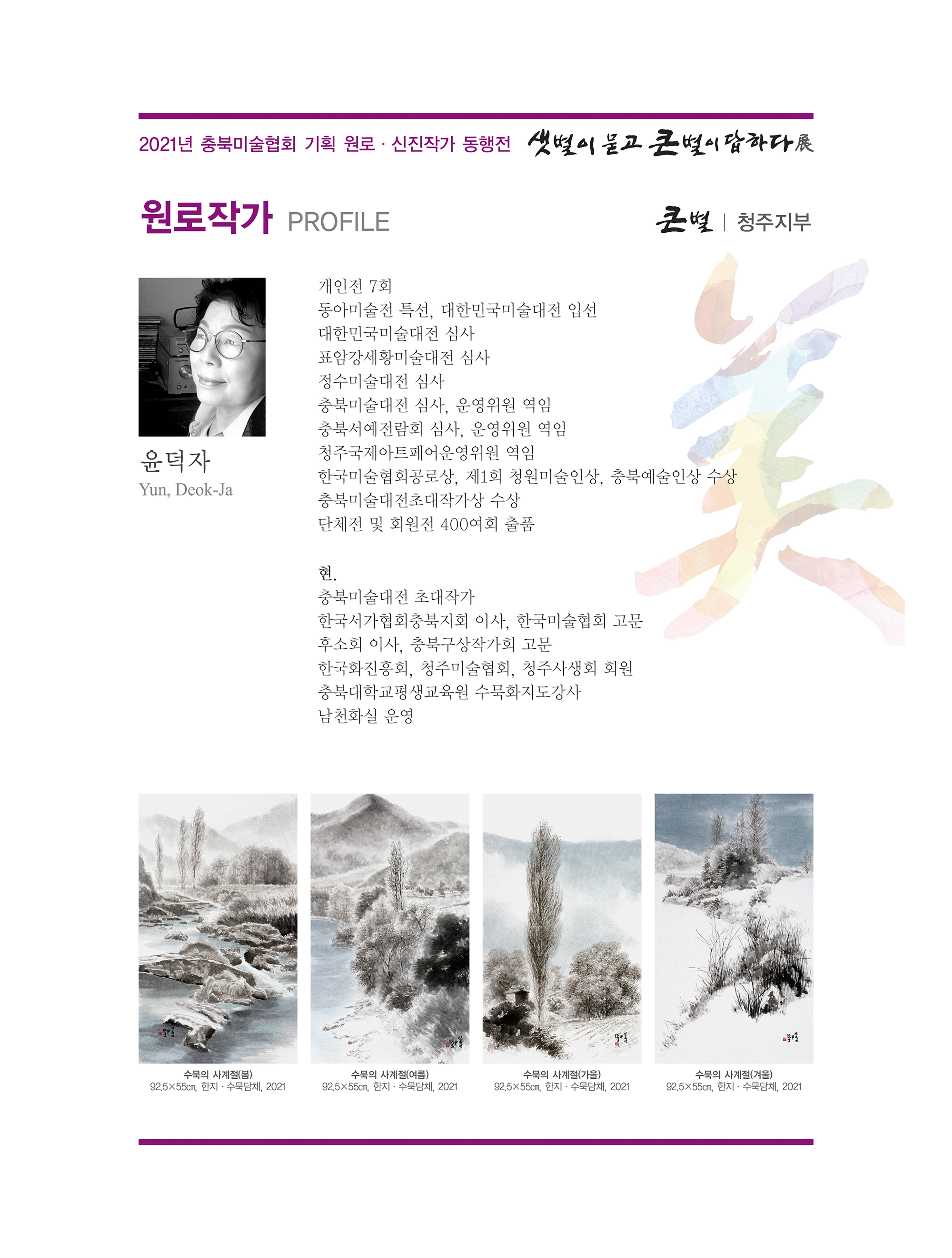 2021년 충북미술협회 기획 원로 신진작가 동행전 샛별이 묻고 큰별이 답하다 展 17페이지