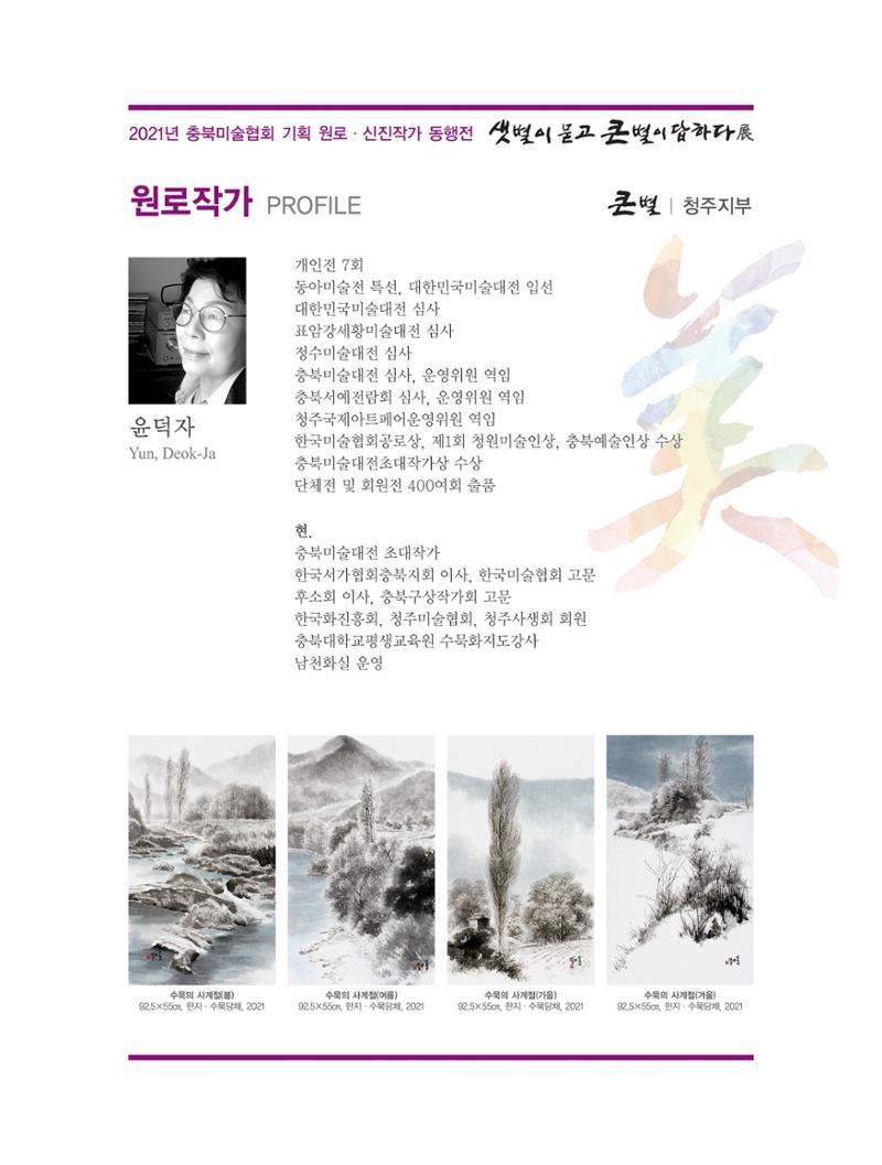 2021년 충북미술협회 기획 원로 신진작가 동행전 샛별이 묻고 큰별이 답하다 展 17페이지