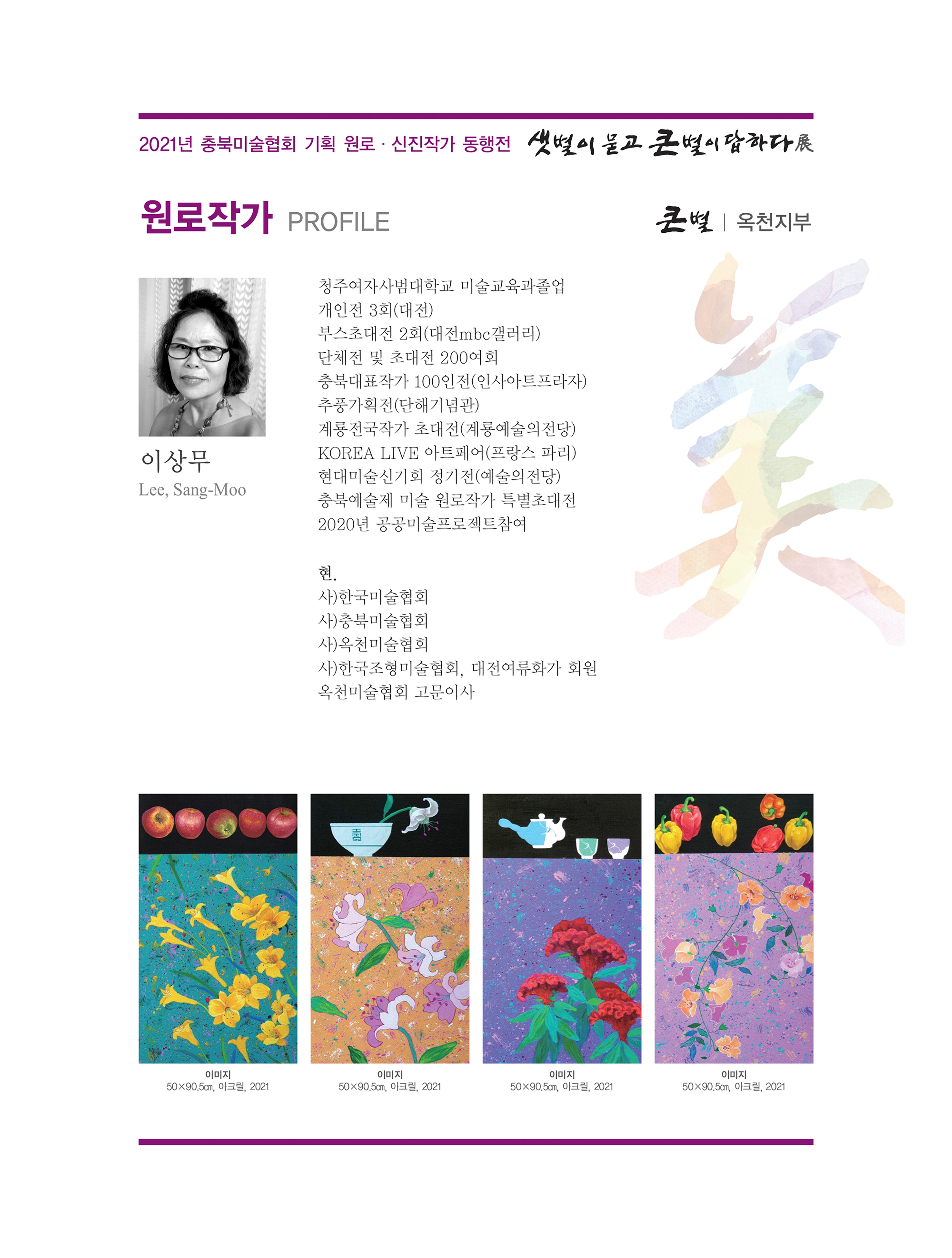 2021년 충북미술협회 기획 원로 신진작가 동행전 샛별이 묻고 큰별이 답하다 展 18페이지