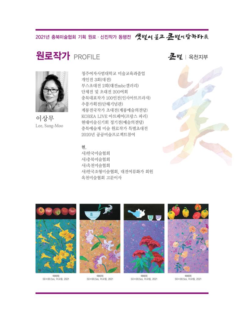 2021년 충북미술협회 기획 원로 신진작가 동행전 샛별이 묻고 큰별이 답하다 展 18페이지