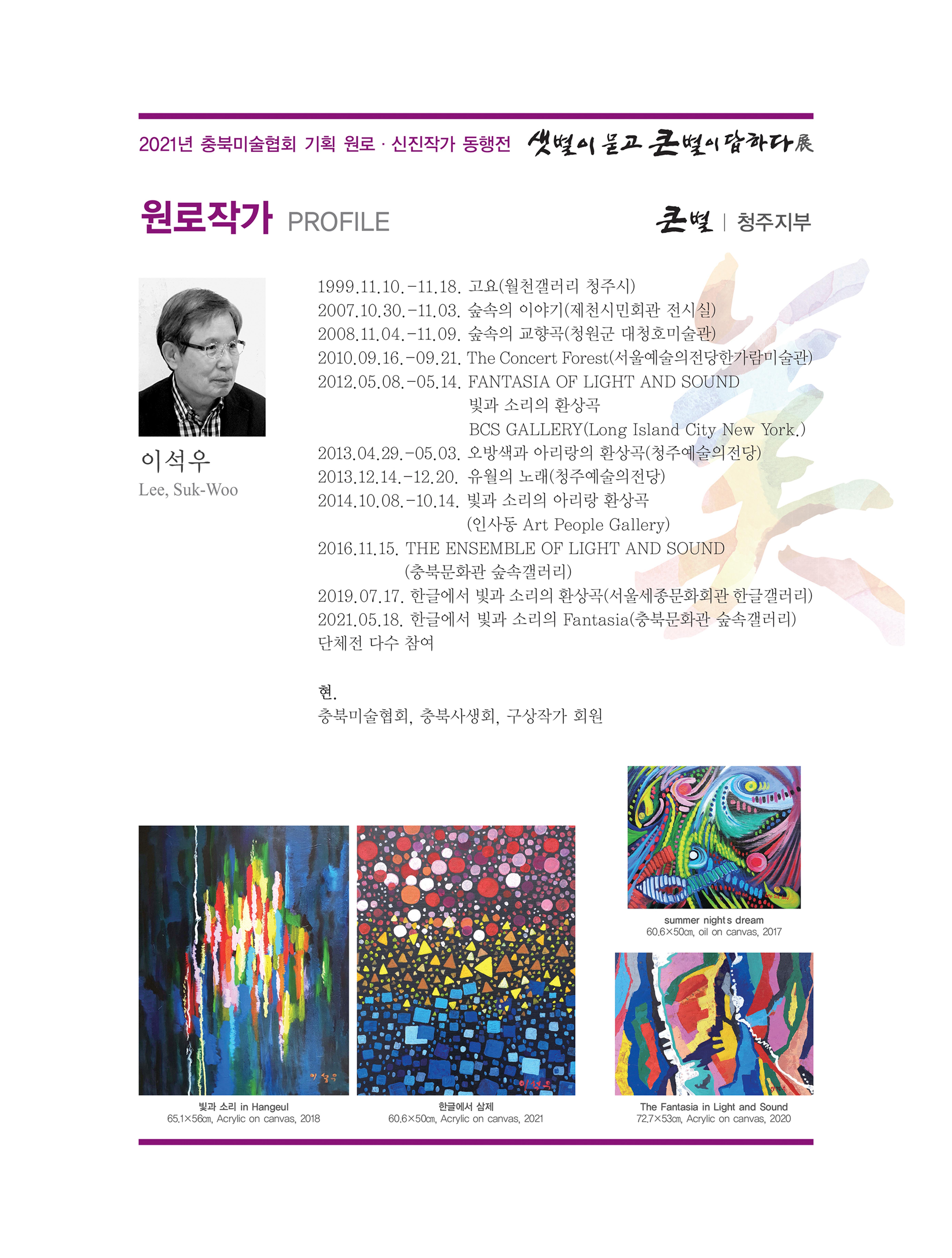 2021년 충북미술협회 기획 원로 신진작가 동행전 샛별이 묻고 큰별이 답하다 展 19페이지