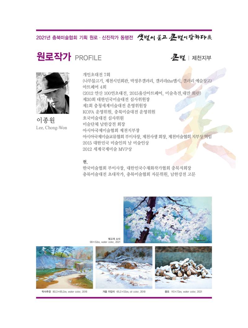 2021년 충북미술협회 기획 원로 신진작가 동행전 샛별이 묻고 큰별이 답하다 展 20페이지