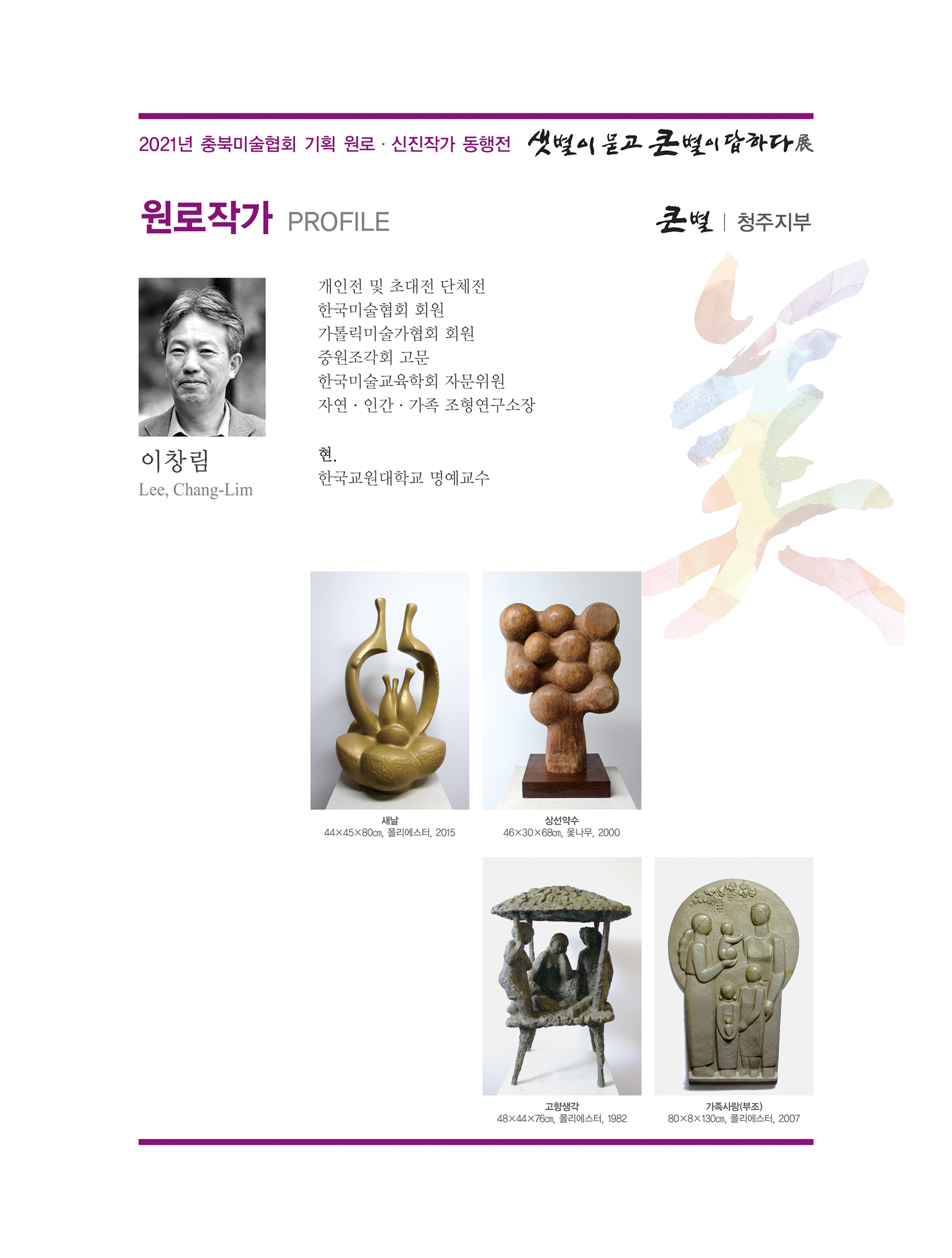 2021년 충북미술협회 기획 원로 신진작가 동행전 샛별이 묻고 큰별이 답하다 展 21페이지