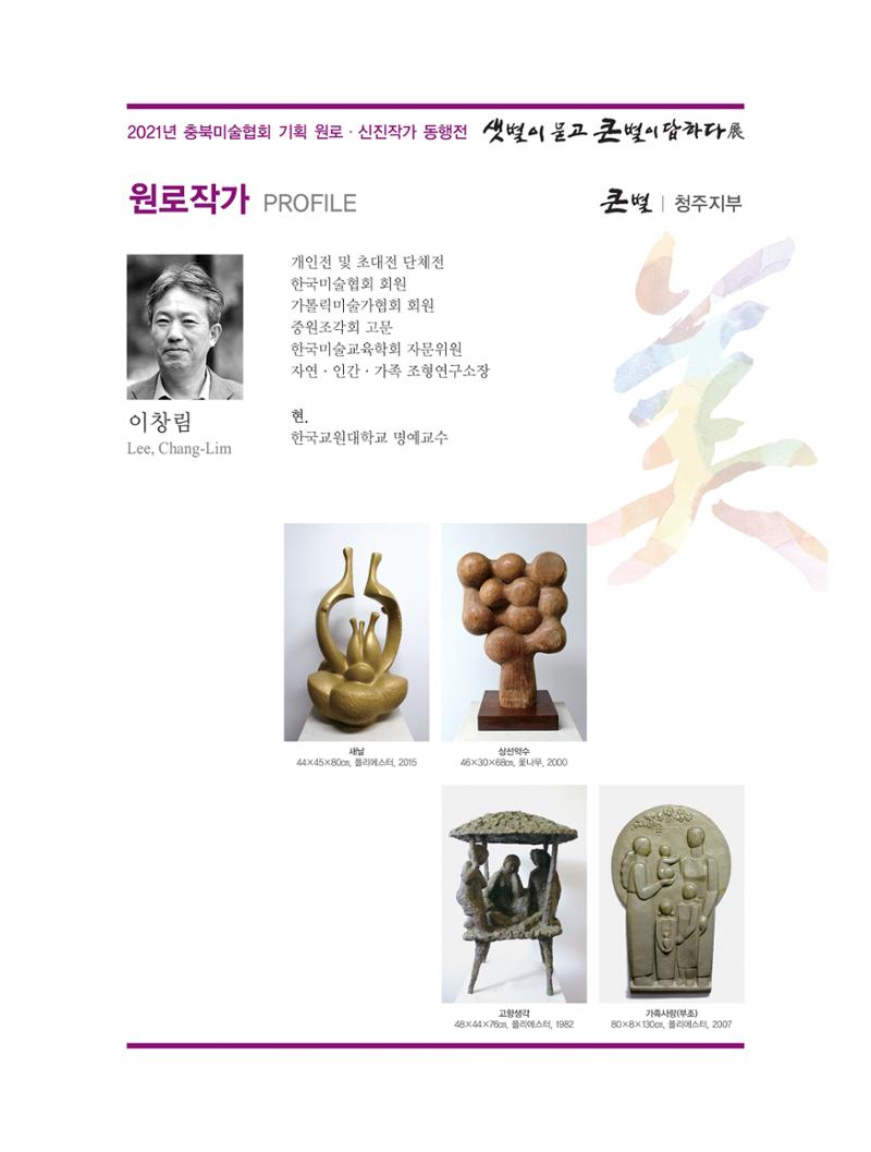 2021년 충북미술협회 기획 원로 신진작가 동행전 샛별이 묻고 큰별이 답하다 展 21페이지