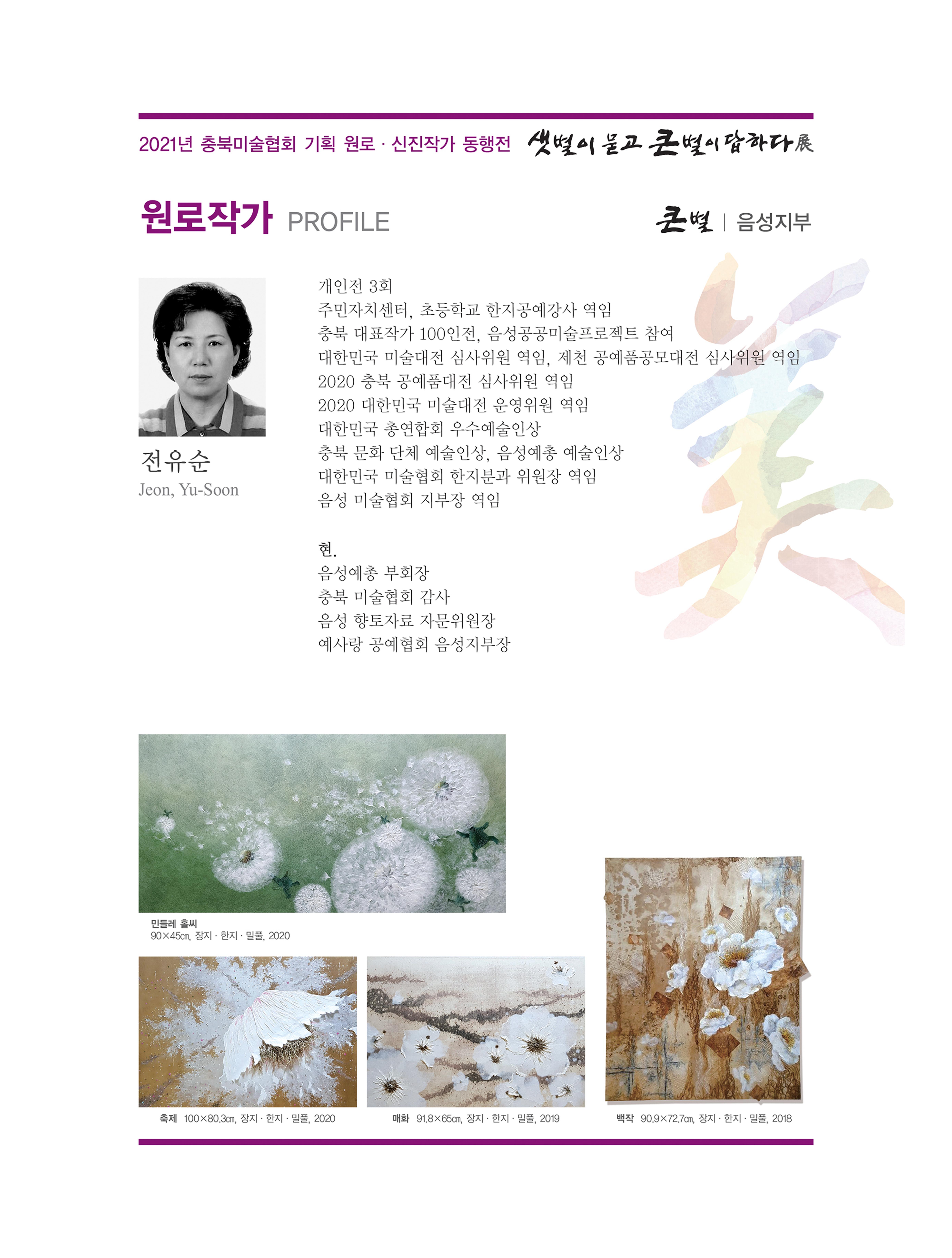 2021년 충북미술협회 기획 원로 신진작가 동행전 샛별이 묻고 큰별이 답하다 展 22페이지