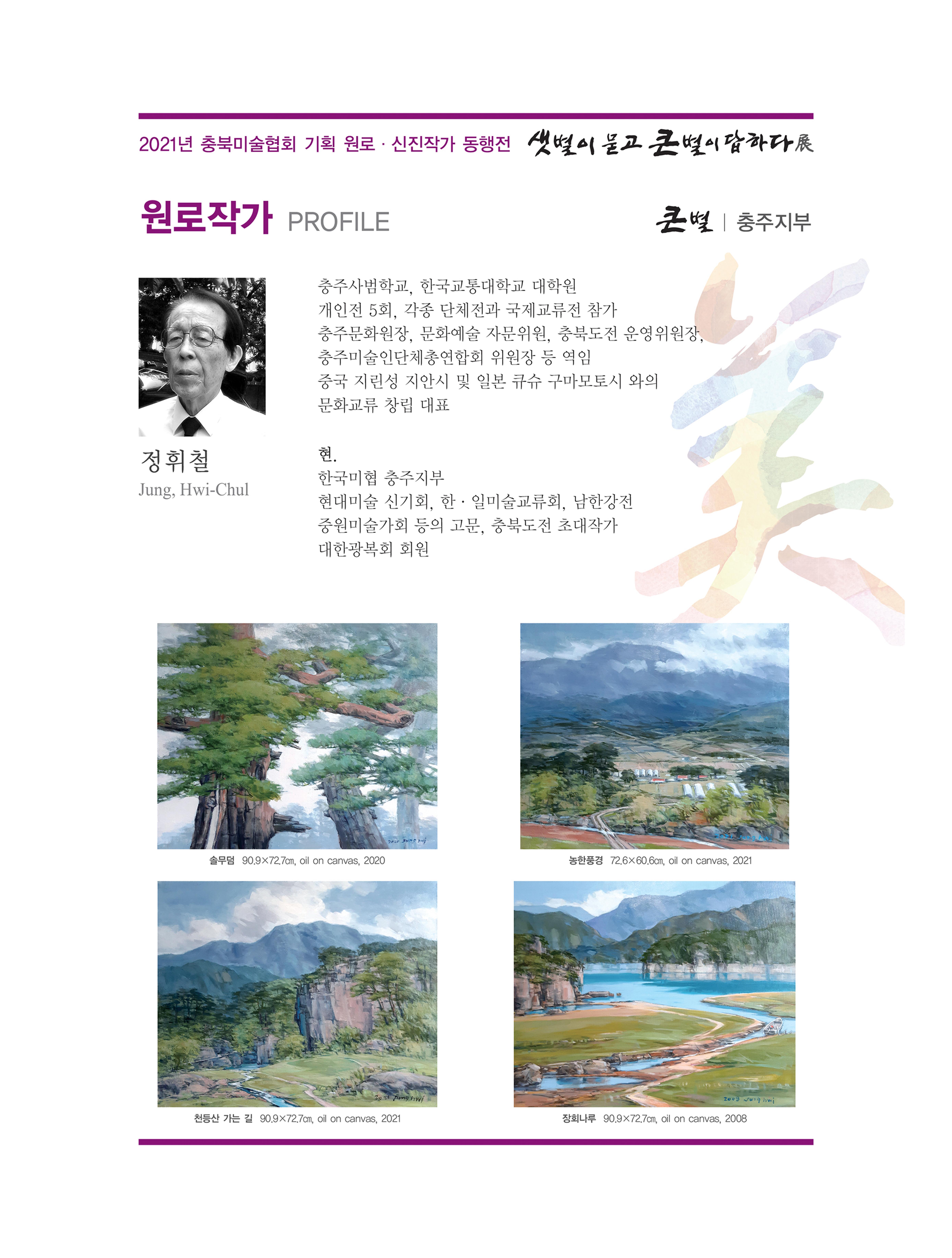 2021년 충북미술협회 기획 원로 신진작가 동행전 샛별이 묻고 큰별이 답하다 展 23페이지