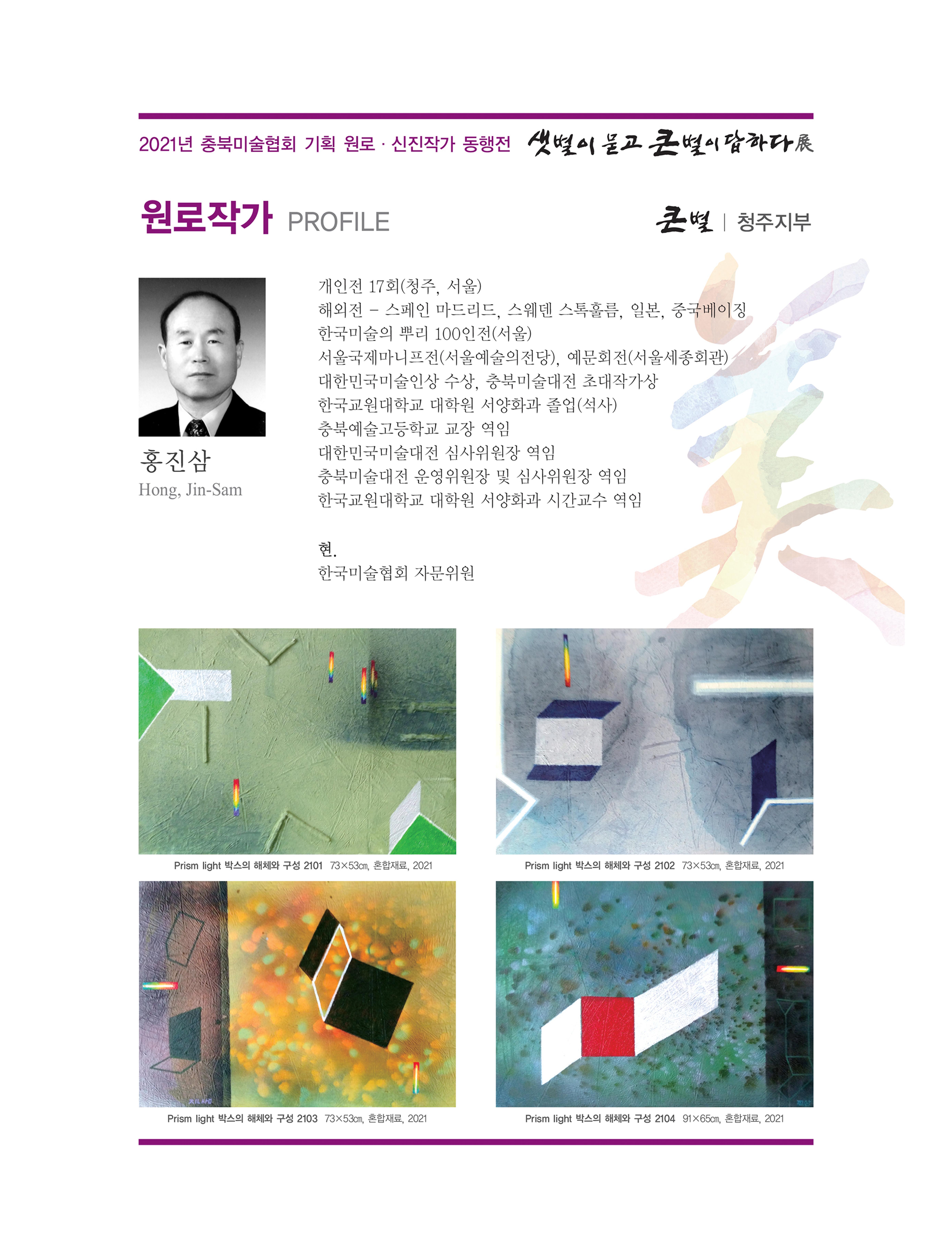 2021년 충북미술협회 기획 원로 신진작가 동행전 샛별이 묻고 큰별이 답하다 展 24페이지