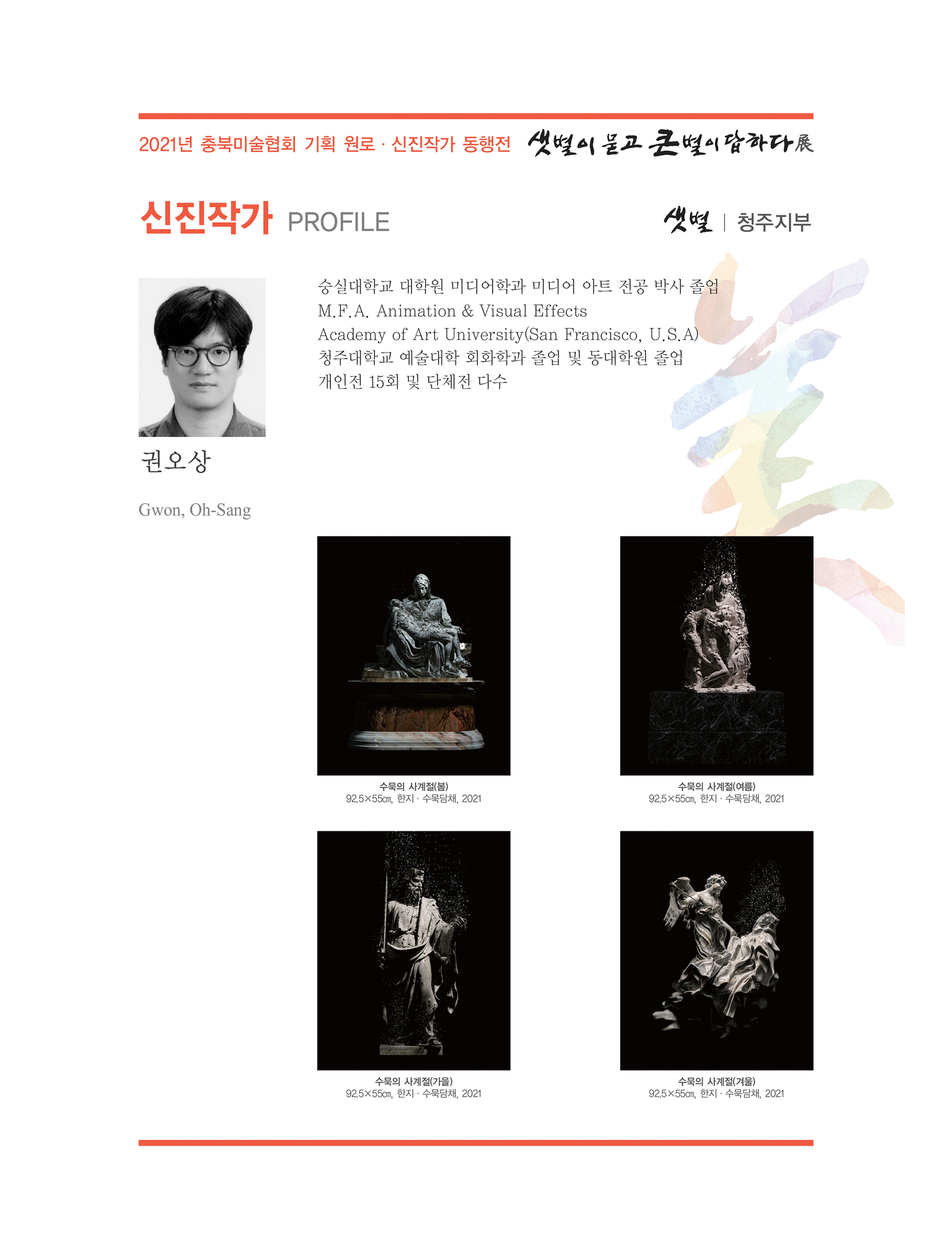 2021년 충북미술협회 기획 원로 신진작가 동행전 샛별이 묻고 큰별이 답하다 展 25페이지