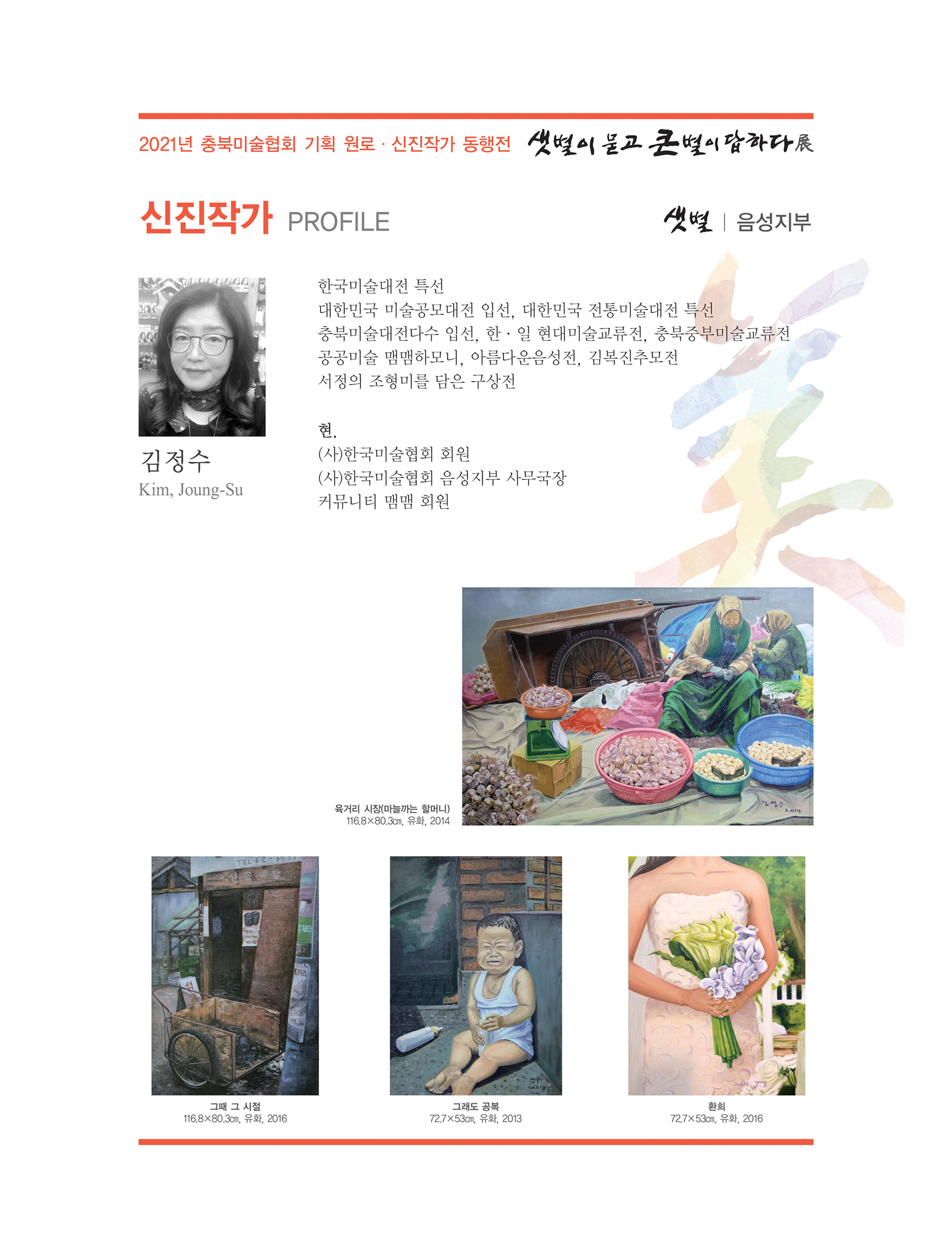 2021년 충북미술협회 기획 원로 신진작가 동행전 샛별이 묻고 큰별이 답하다 展 26페이지