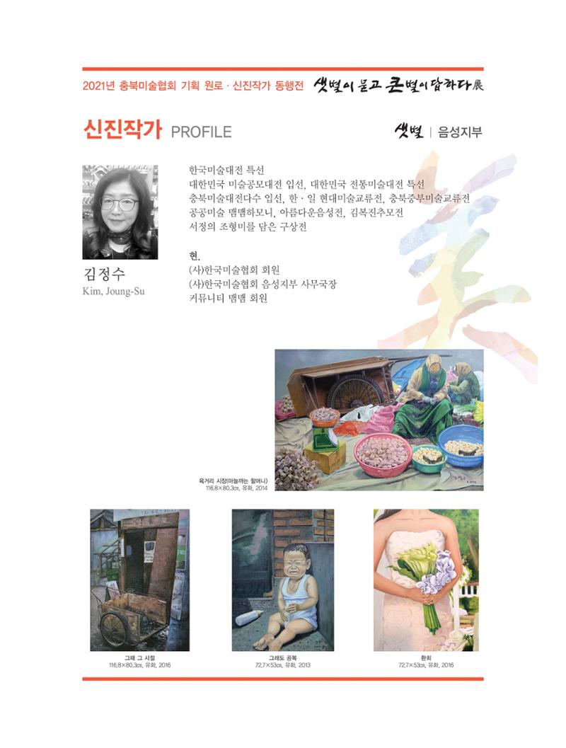 2021년 충북미술협회 기획 원로 신진작가 동행전 샛별이 묻고 큰별이 답하다 展 26페이지
