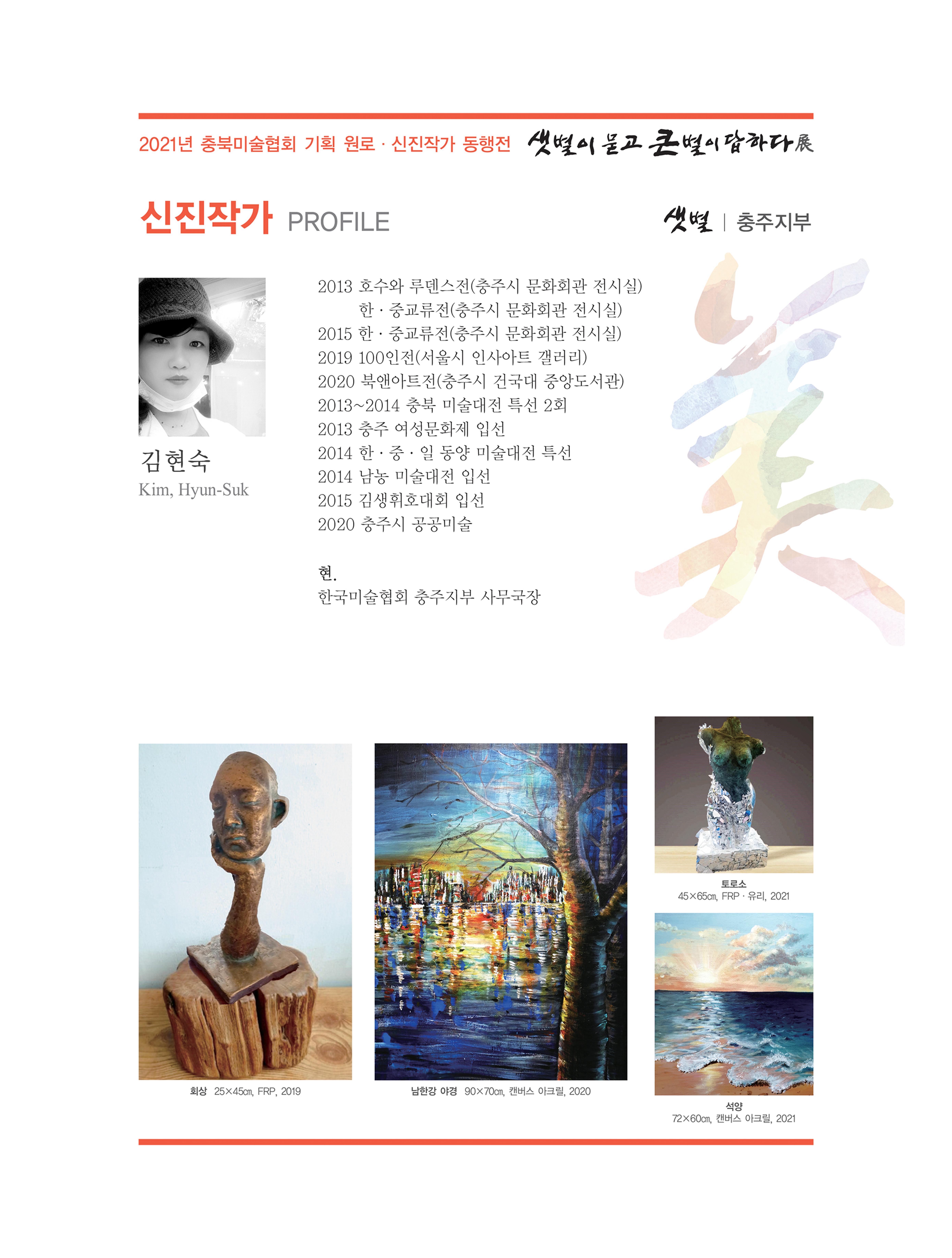 2021년 충북미술협회 기획 원로 신진작가 동행전 샛별이 묻고 큰별이 답하다 展 27페이지