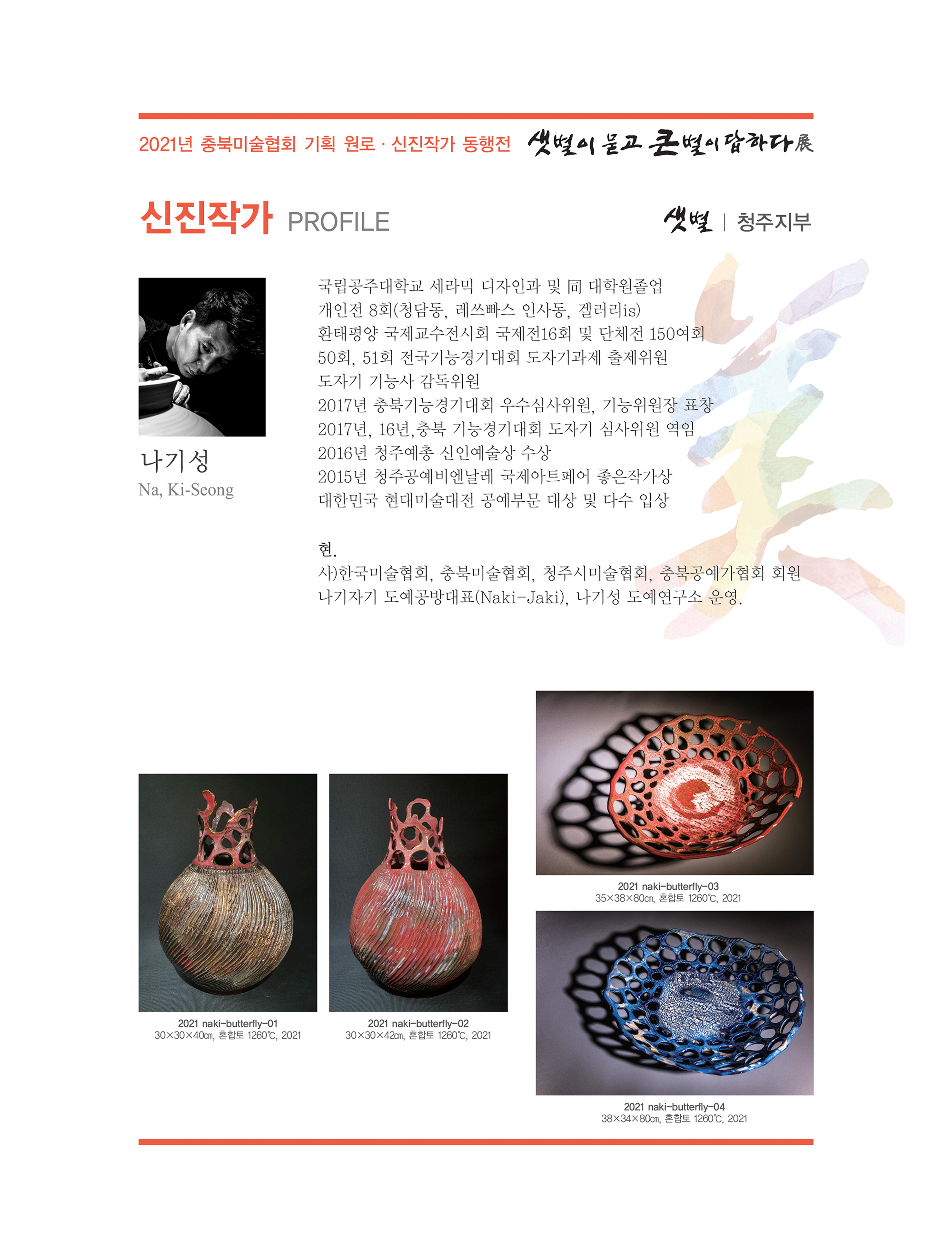 2021년 충북미술협회 기획 원로 신진작가 동행전 샛별이 묻고 큰별이 답하다 展 28페이지