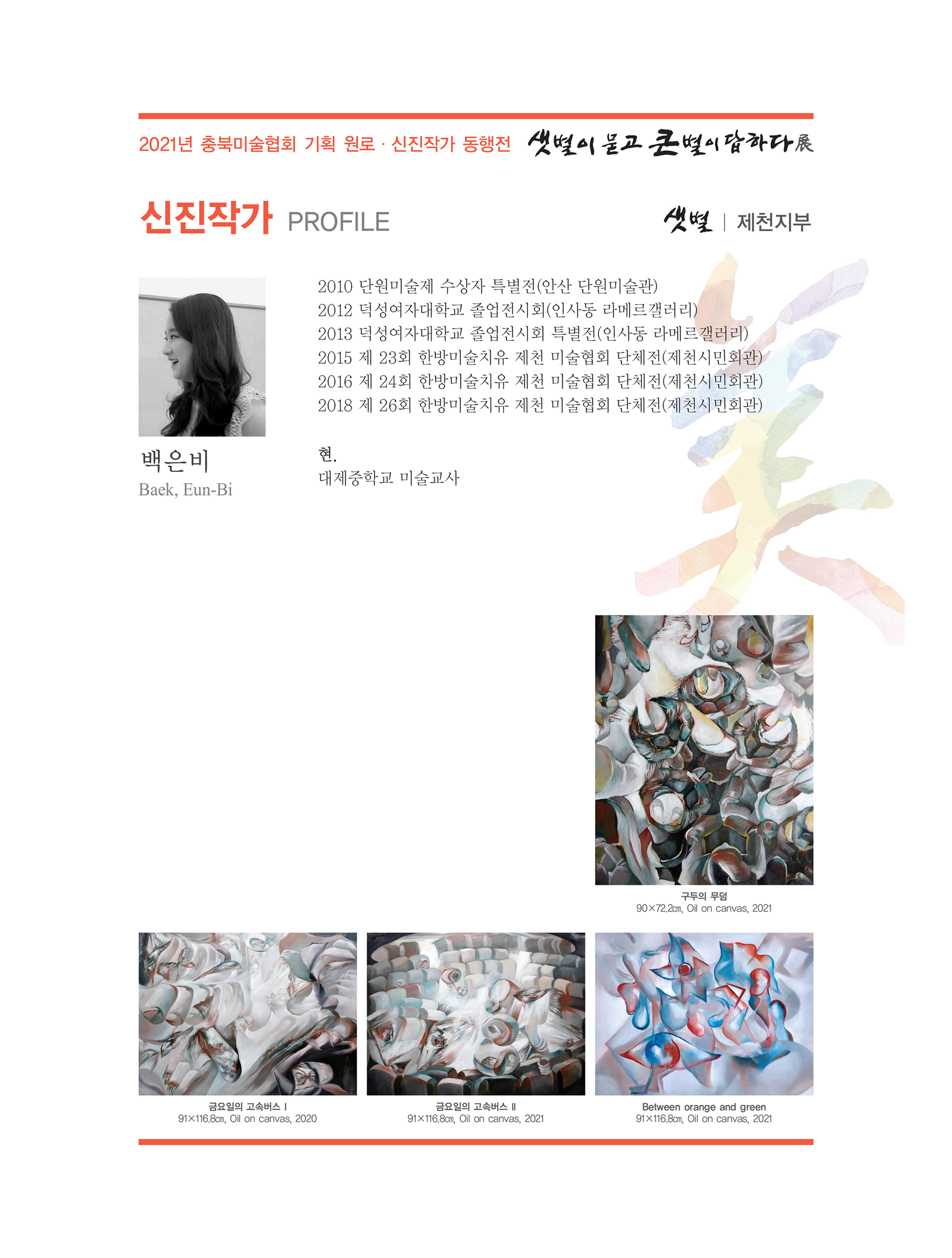 2021년 충북미술협회 기획 원로 신진작가 동행전 샛별이 묻고 큰별이 답하다 展 29페이지