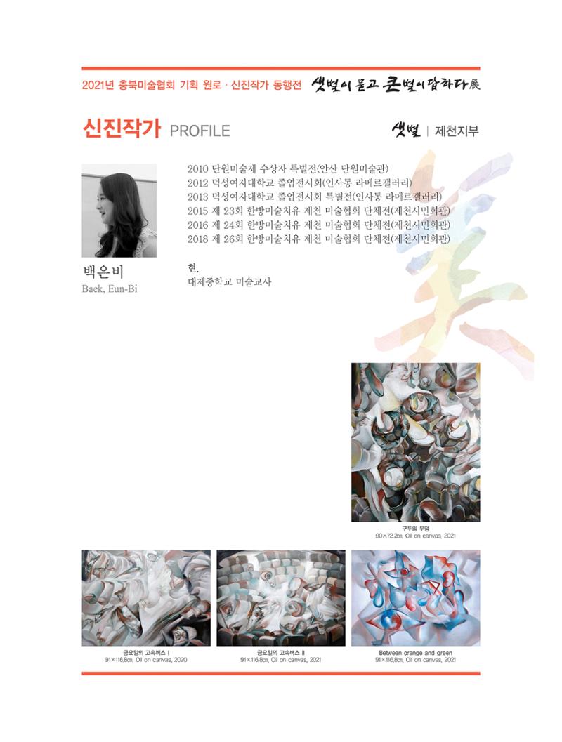 2021년 충북미술협회 기획 원로 신진작가 동행전 샛별이 묻고 큰별이 답하다 展 29페이지