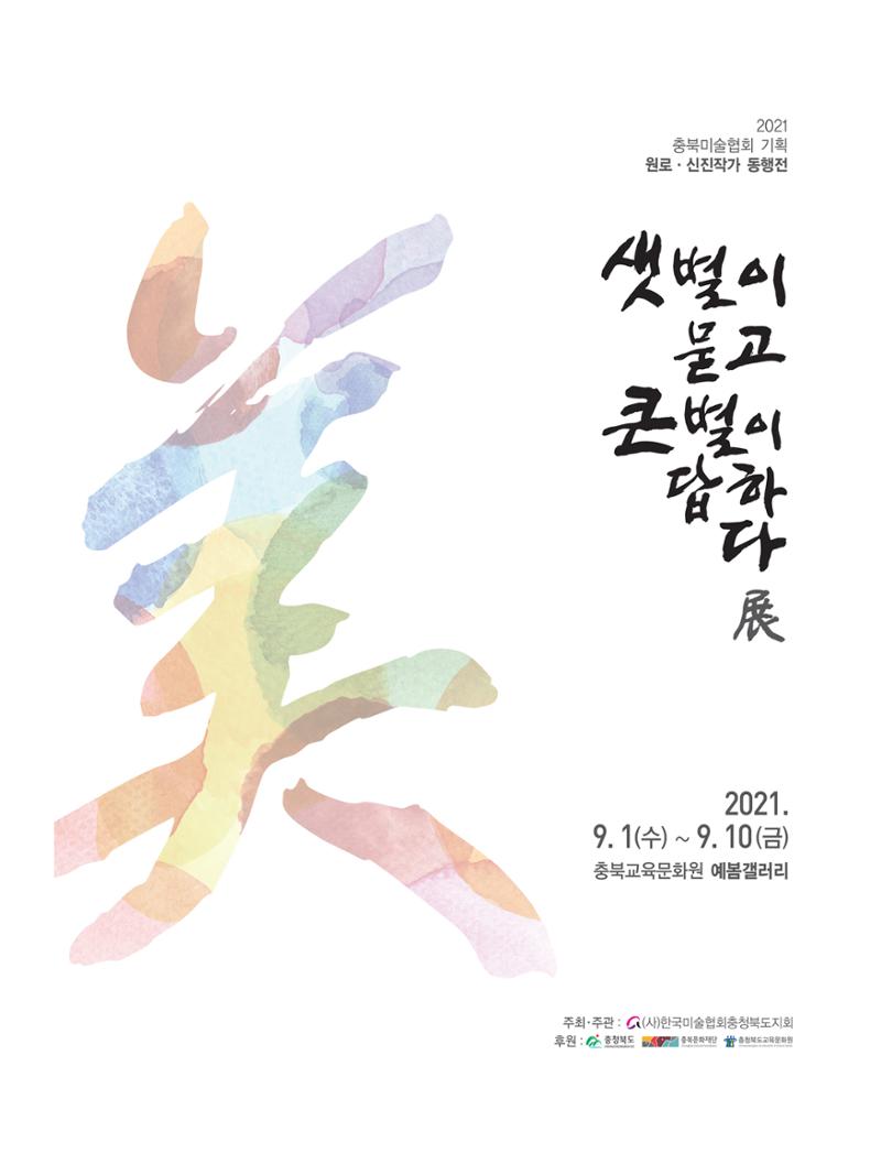 2021년 충북미술협회 기획 원로 신진작가 동행전 샛별이 묻고 큰별이 답하다 展 3페이지