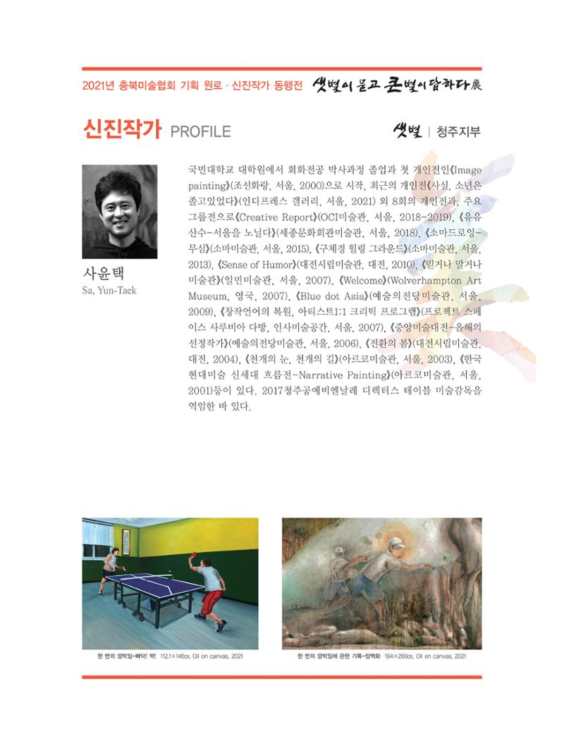 2021년 충북미술협회 기획 원로 신진작가 동행전 샛별이 묻고 큰별이 답하다 展 30페이지