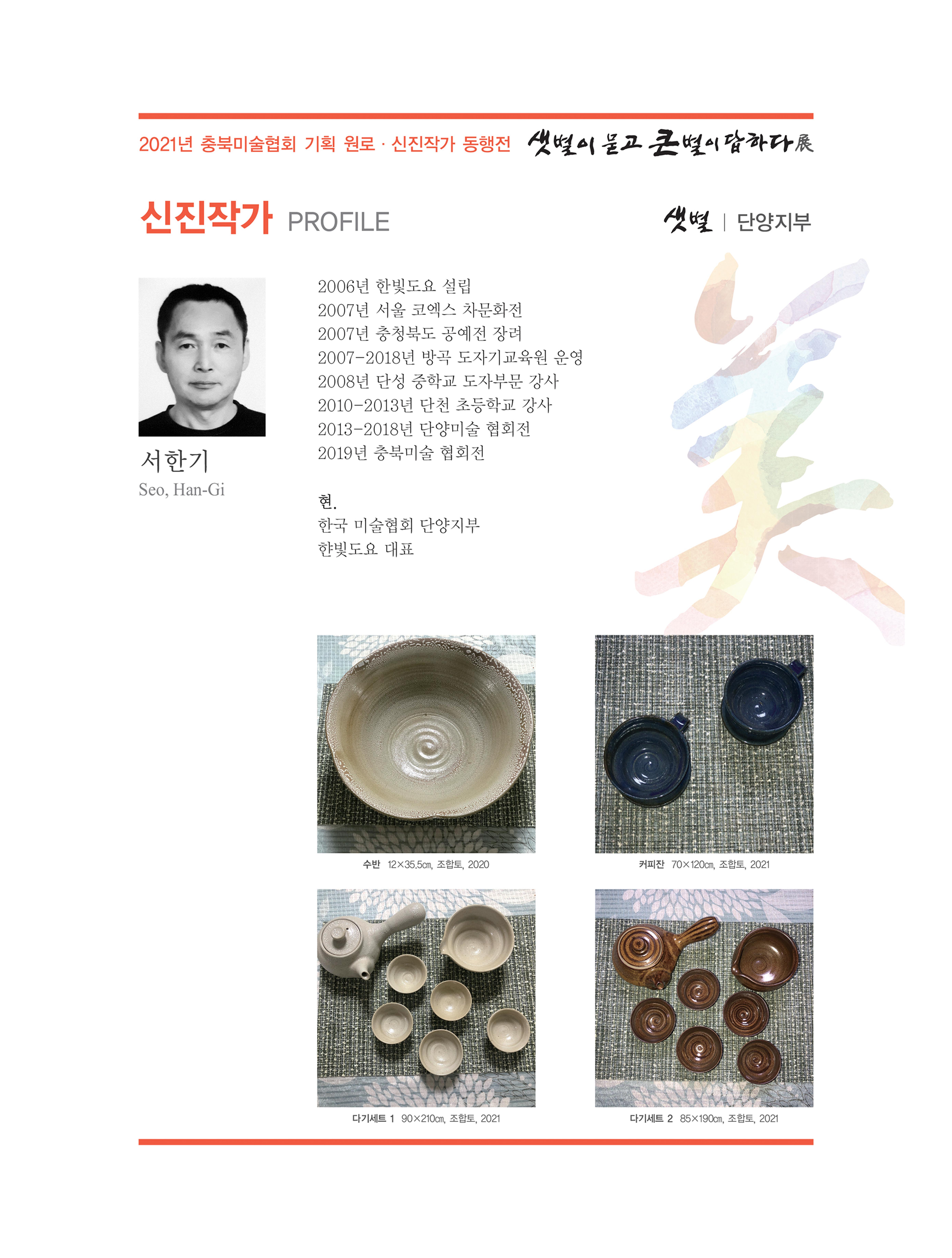 2021년 충북미술협회 기획 원로 신진작가 동행전 샛별이 묻고 큰별이 답하다 展 31페이지