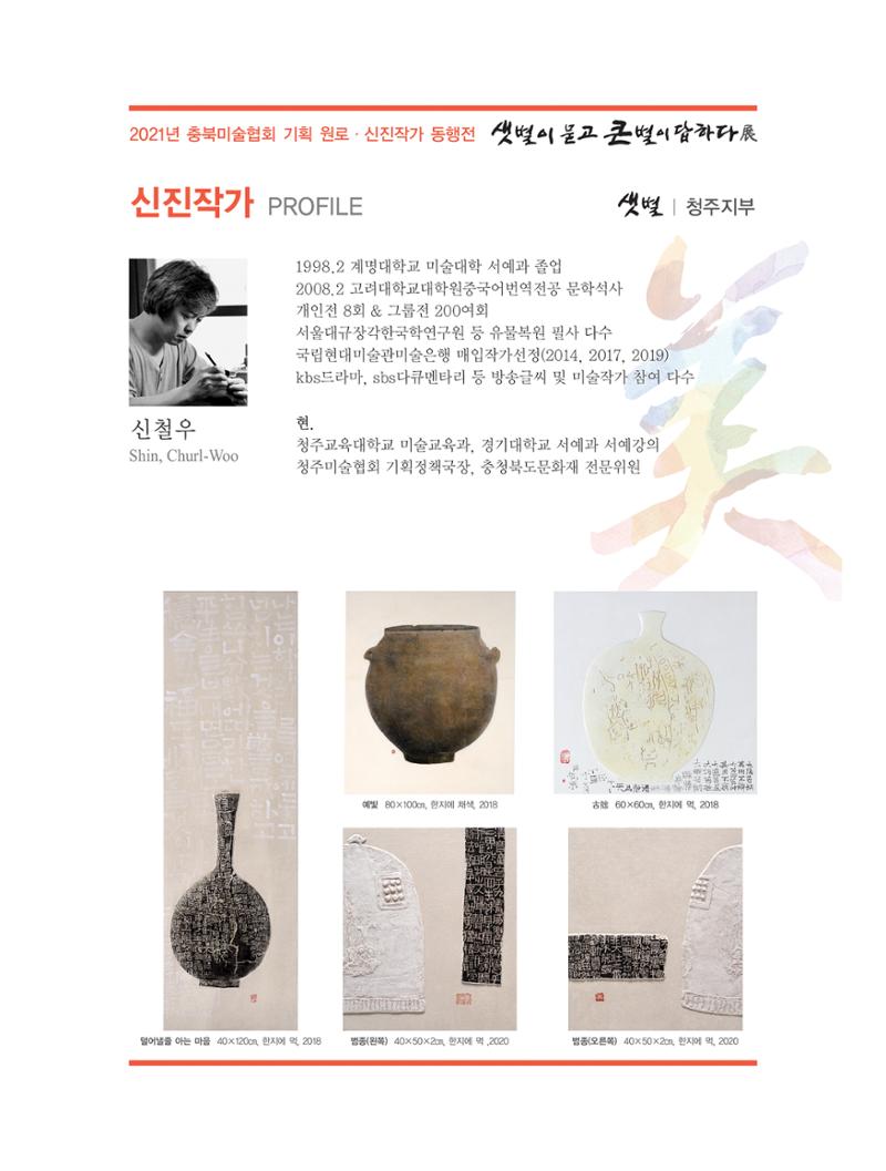 2021년 충북미술협회 기획 원로 신진작가 동행전 샛별이 묻고 큰별이 답하다 展 32페이지