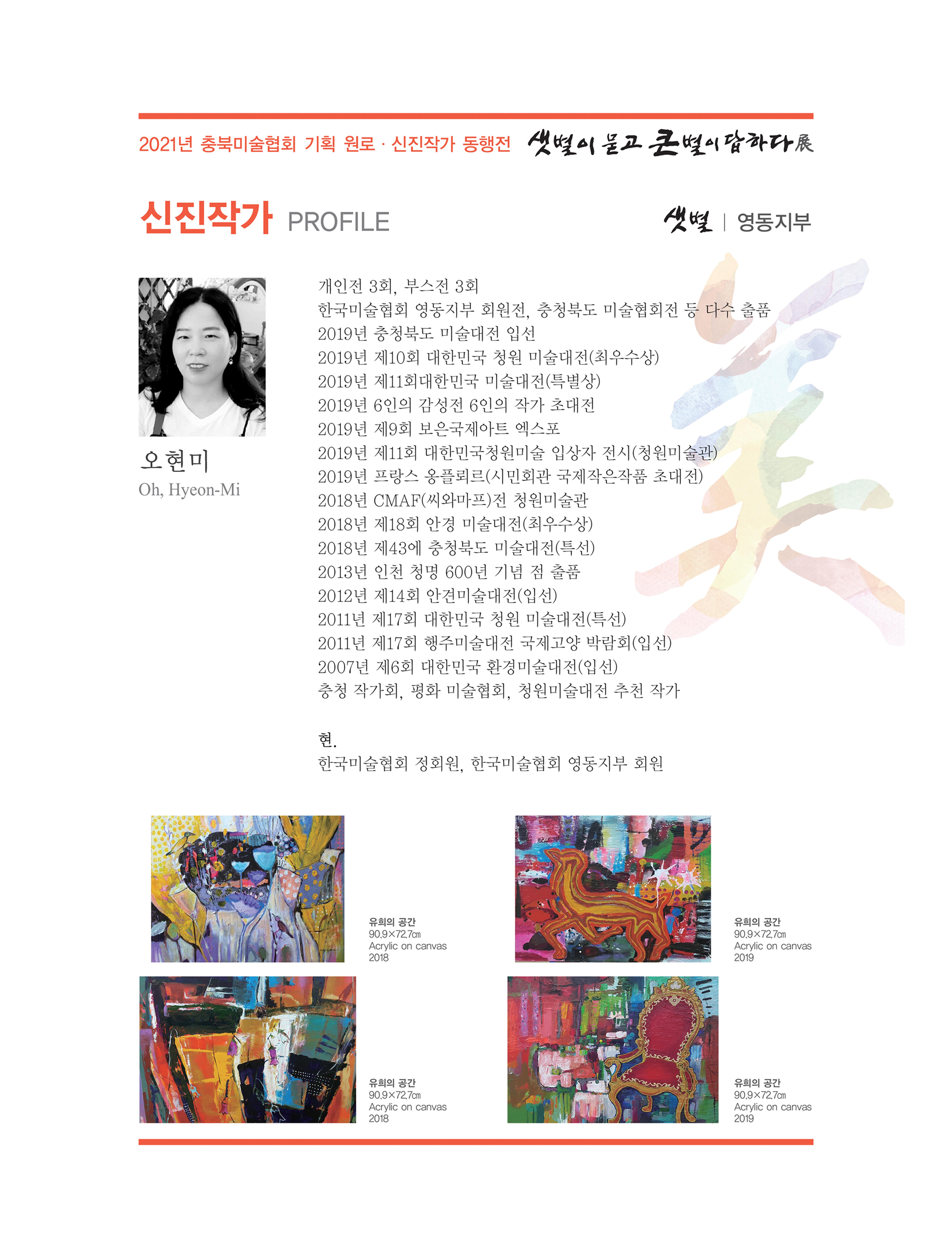 2021년 충북미술협회 기획 원로 신진작가 동행전 샛별이 묻고 큰별이 답하다 展 33페이지