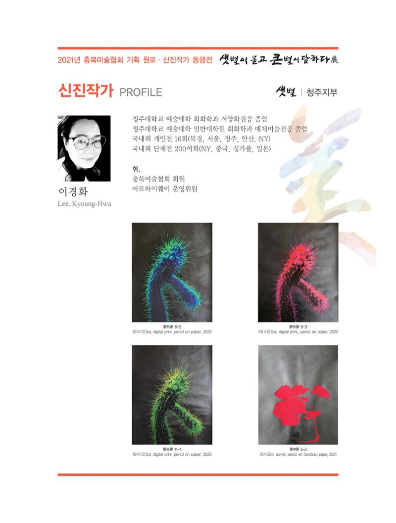 2021년 충북미술협회 기획 원로 신진작가 동행전 샛별이 묻고 큰별이 답하다 展 34페이지